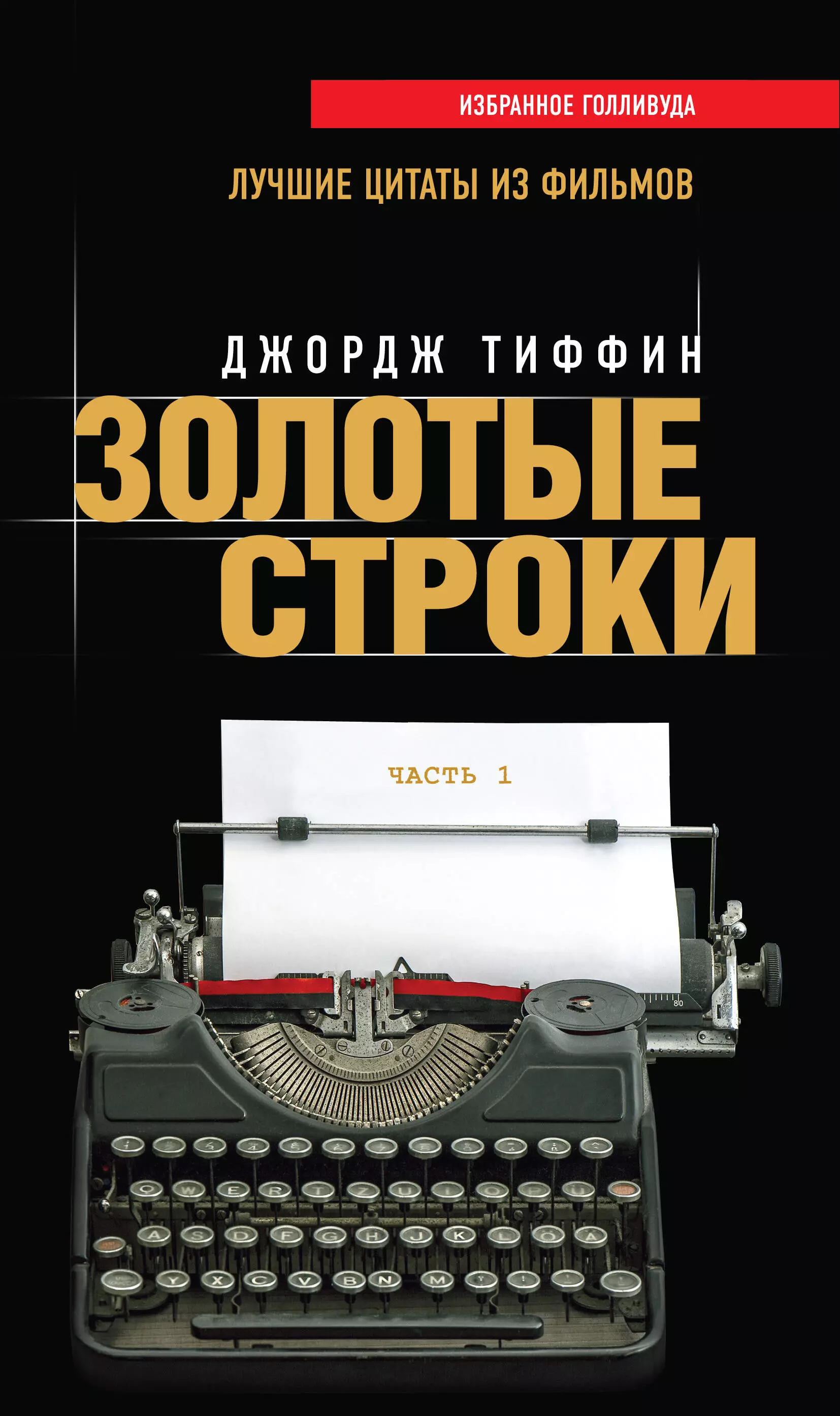 Золотая строка. Золотые фразы. Золотые строки. Лучшие цитаты из фильмов. Часть 1. Цитаты про книги великих людей. Книга второе рождение лучшие строки.