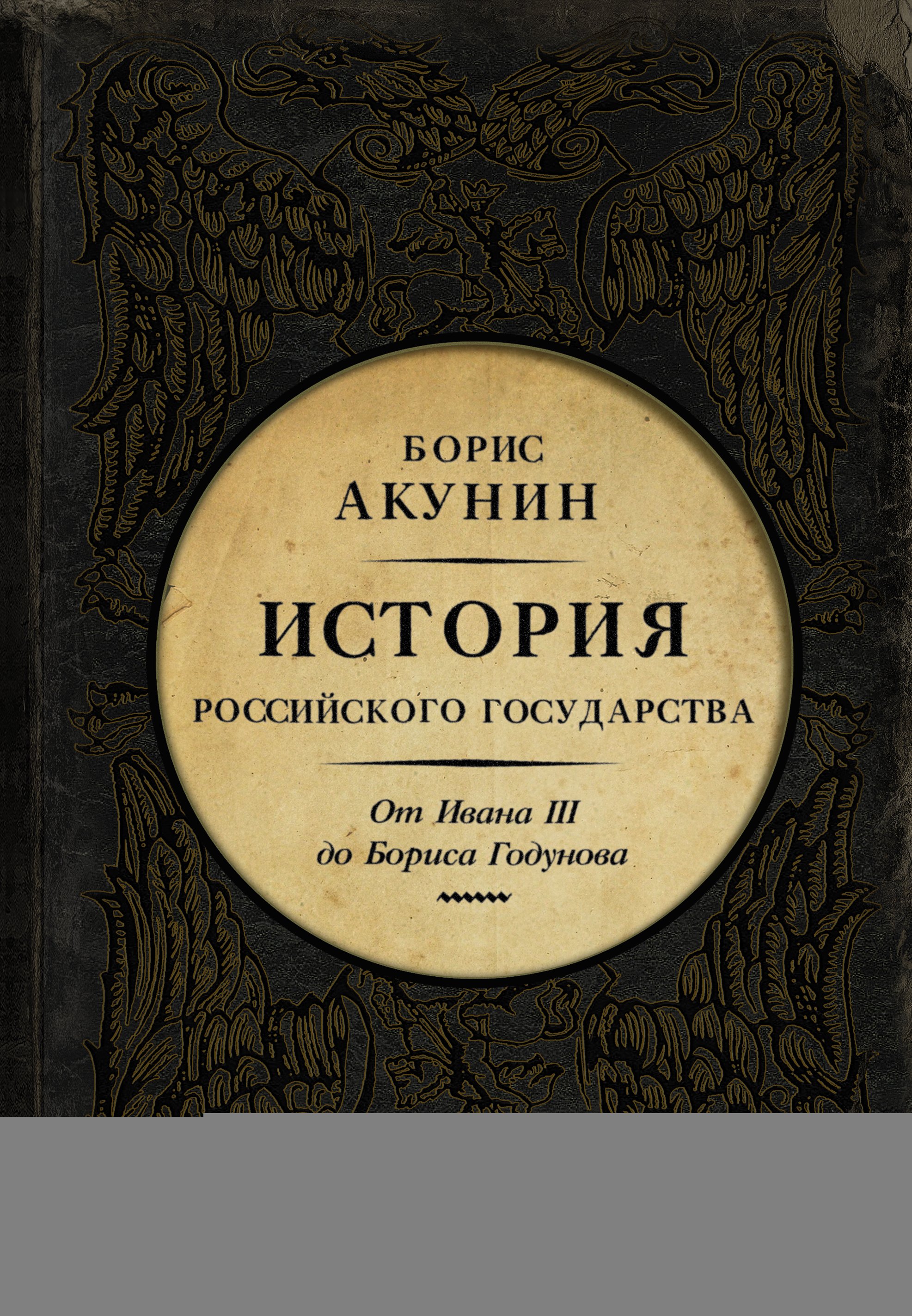 

История Российского Государства. От Ивана III до Бориса Годунова. Между Азией и Европой