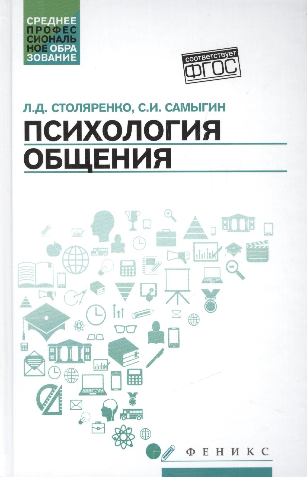 Самыгин Сергей Иванович, Столяренко Людмила Дмитриевна - Психология общения. Учебник для колледжей