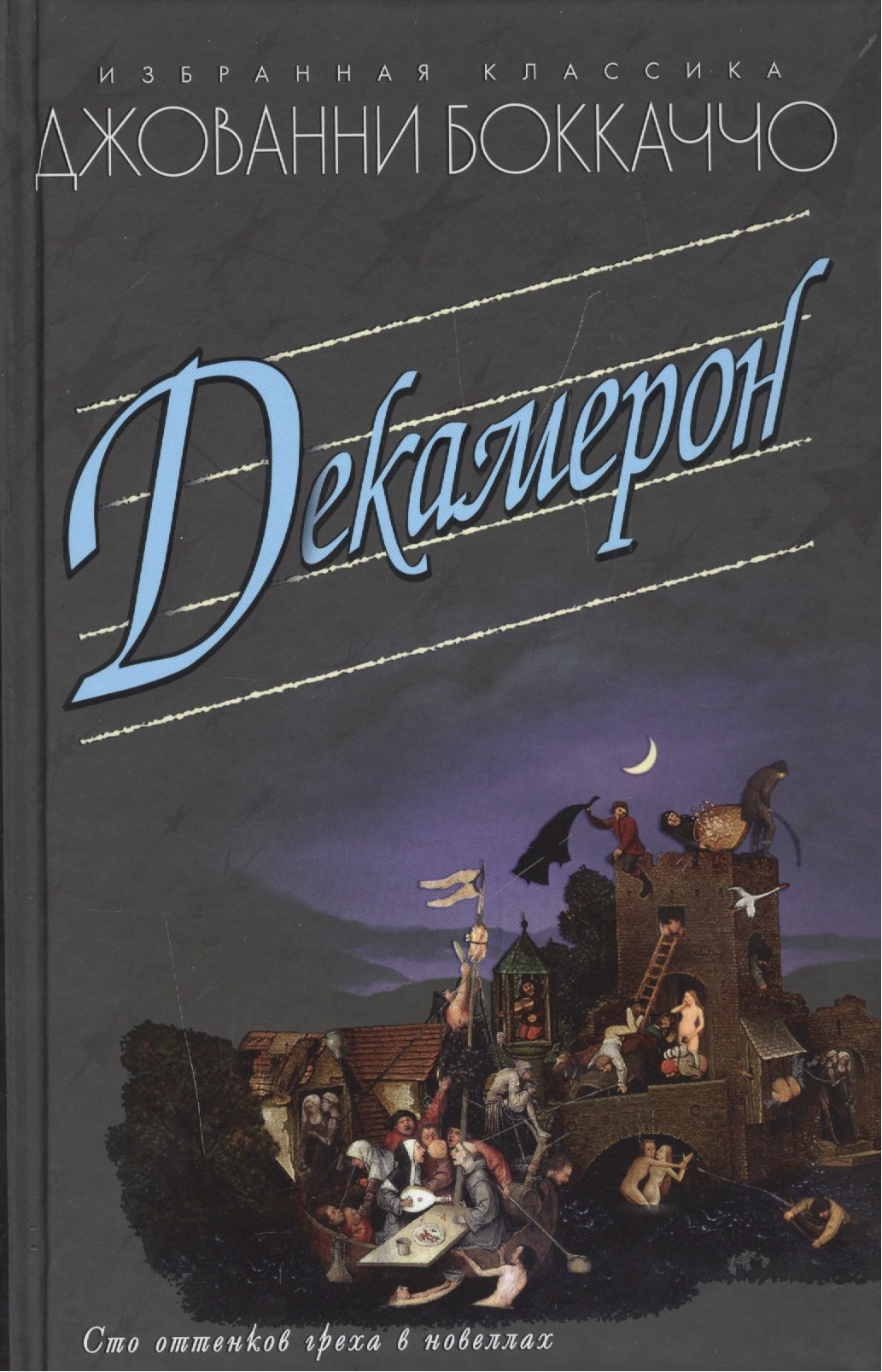 

Декамерон (16+)