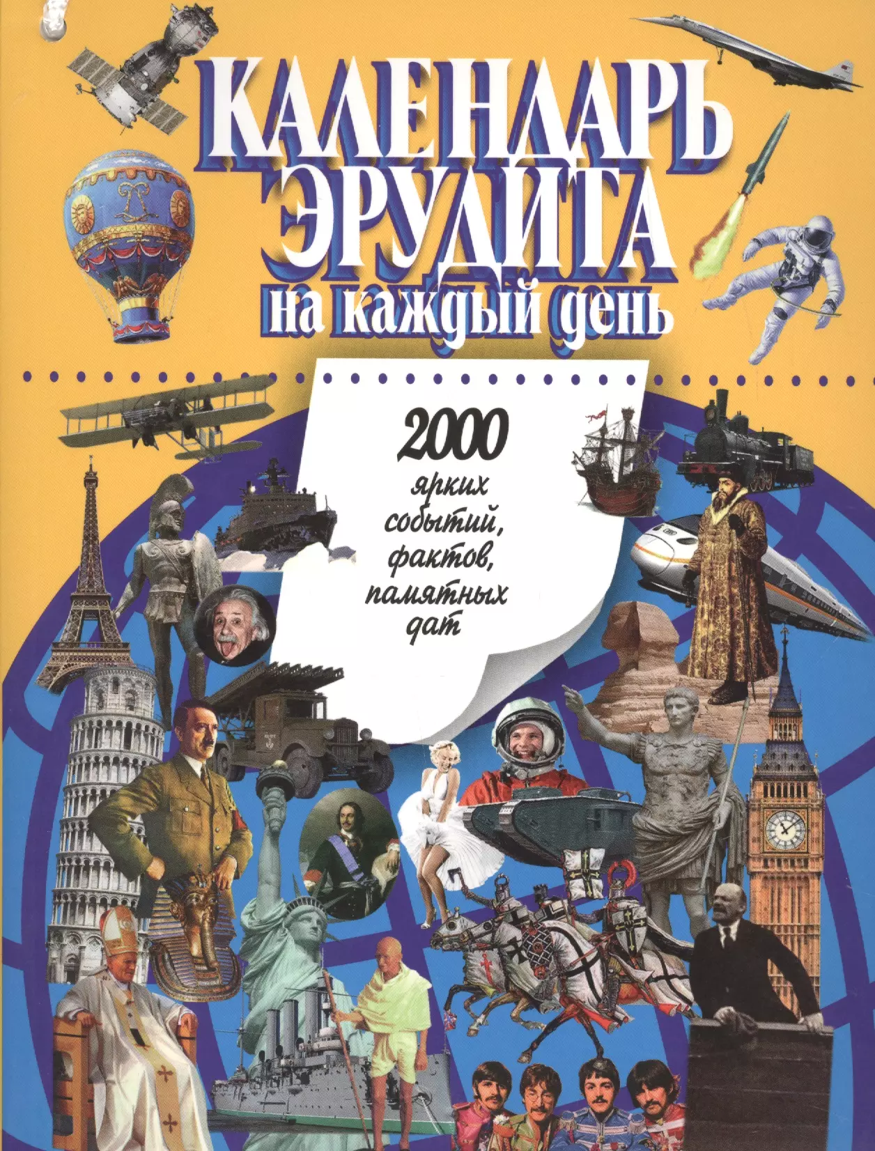 Фалкирк Марк - Календарь эрудита на каждый день.2000 ярких событий,фактов,памятных дат