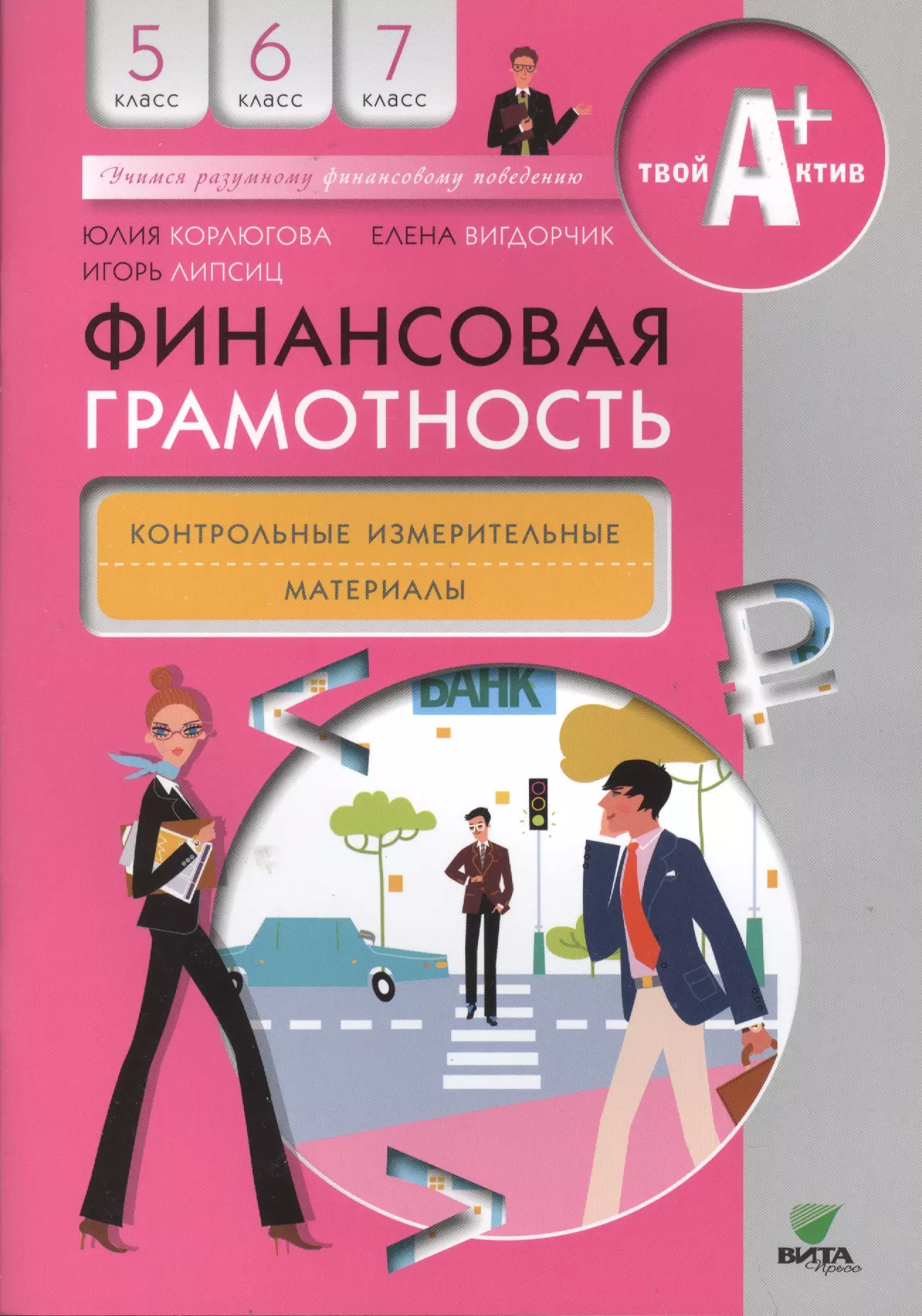 Итоговая работа по финансовой грамотности 5 класс. Финансовая грамотность 5 класс рабочая тетрадь ответы Корлюгова.