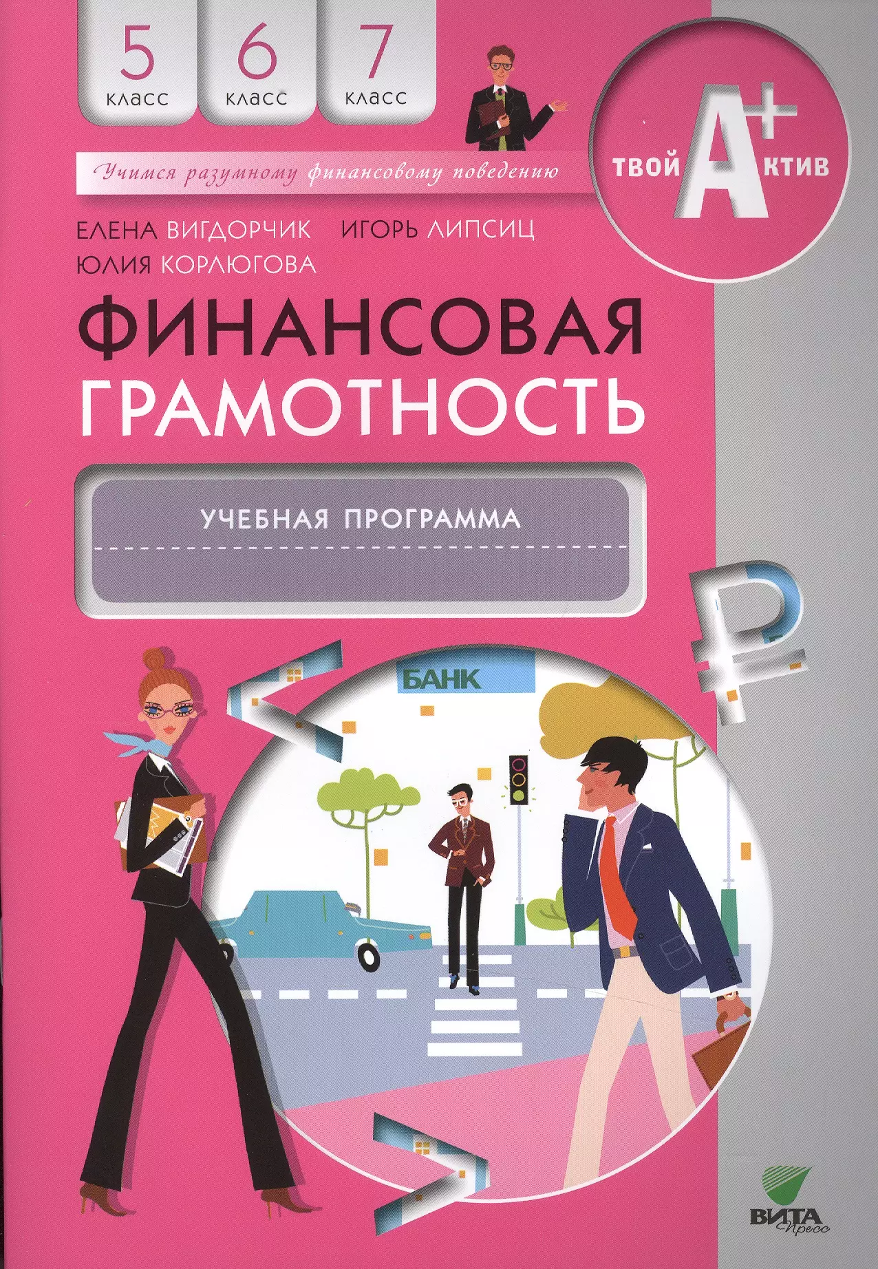 Вигдорчик Елена Александровна - Финансовая грамотность. Учебная программа. 5-7 кл.