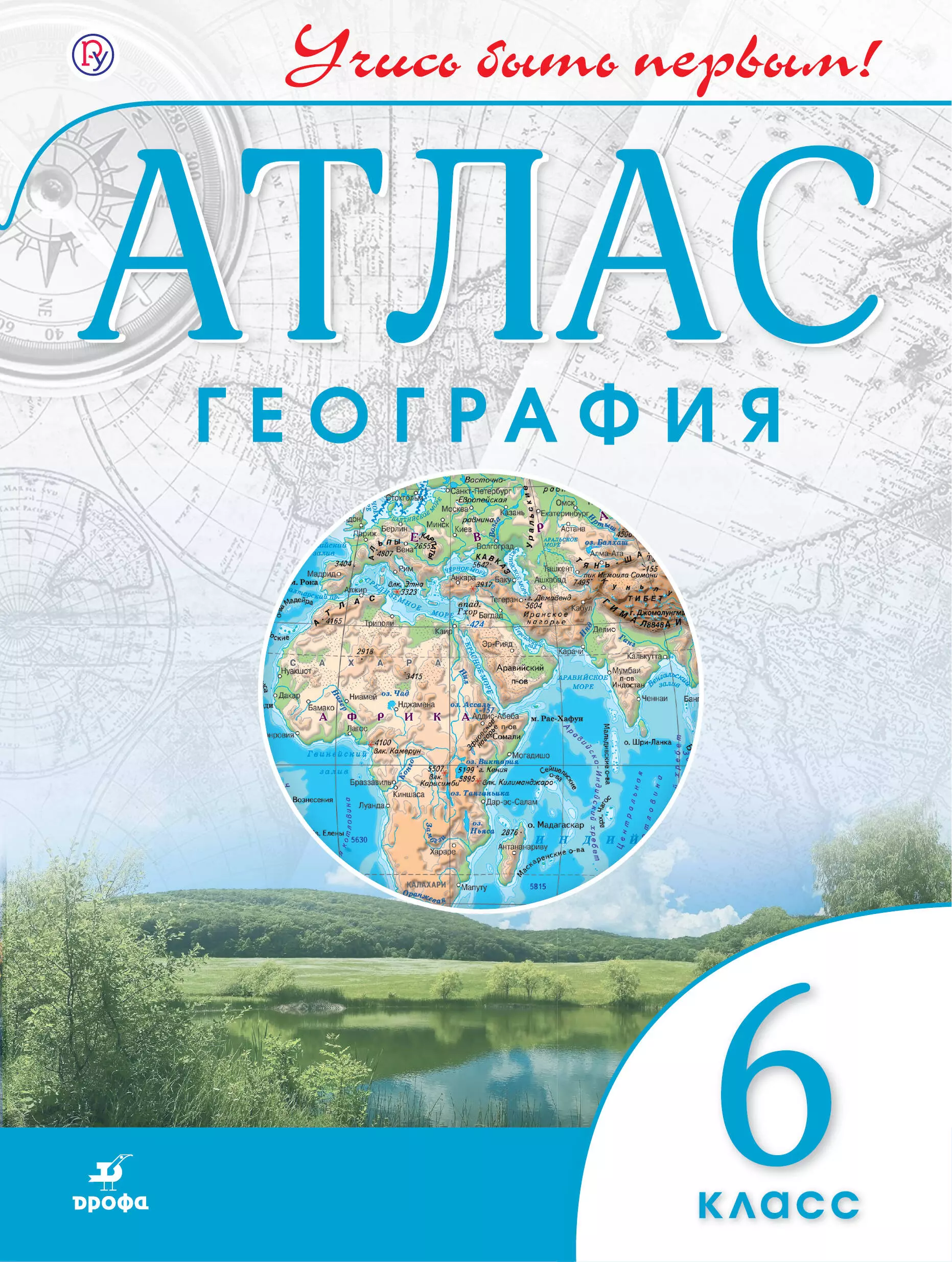 М по географии 6 класс. Атлас география Дрофа 6 кл. Атлас 6 класс география ФГОС. География 5-6 класс атлас ФГОС. Атлас по географии 8 класс Просвещение 2022.