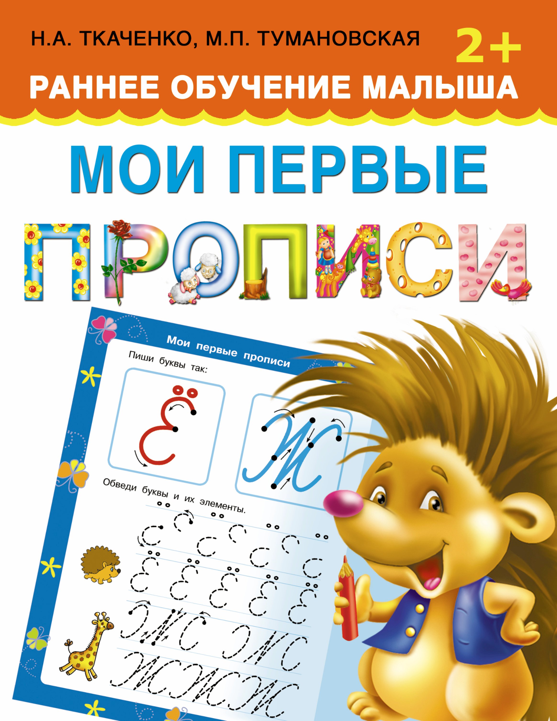 

Мои первые прописи