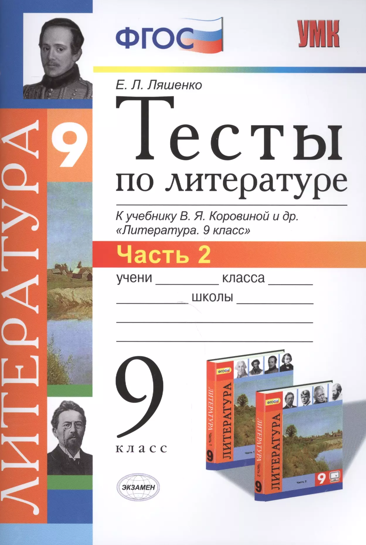 Теста по литературе. Ляшенко тесты по литературе 5 класс OZON. Тесты по литературе 5 класс Ляшенко к учебнику Коровиной и др ФГОС. Тест по литературе 9 класс к учебнику в я Коровиной. Литература 9 класс тесты.