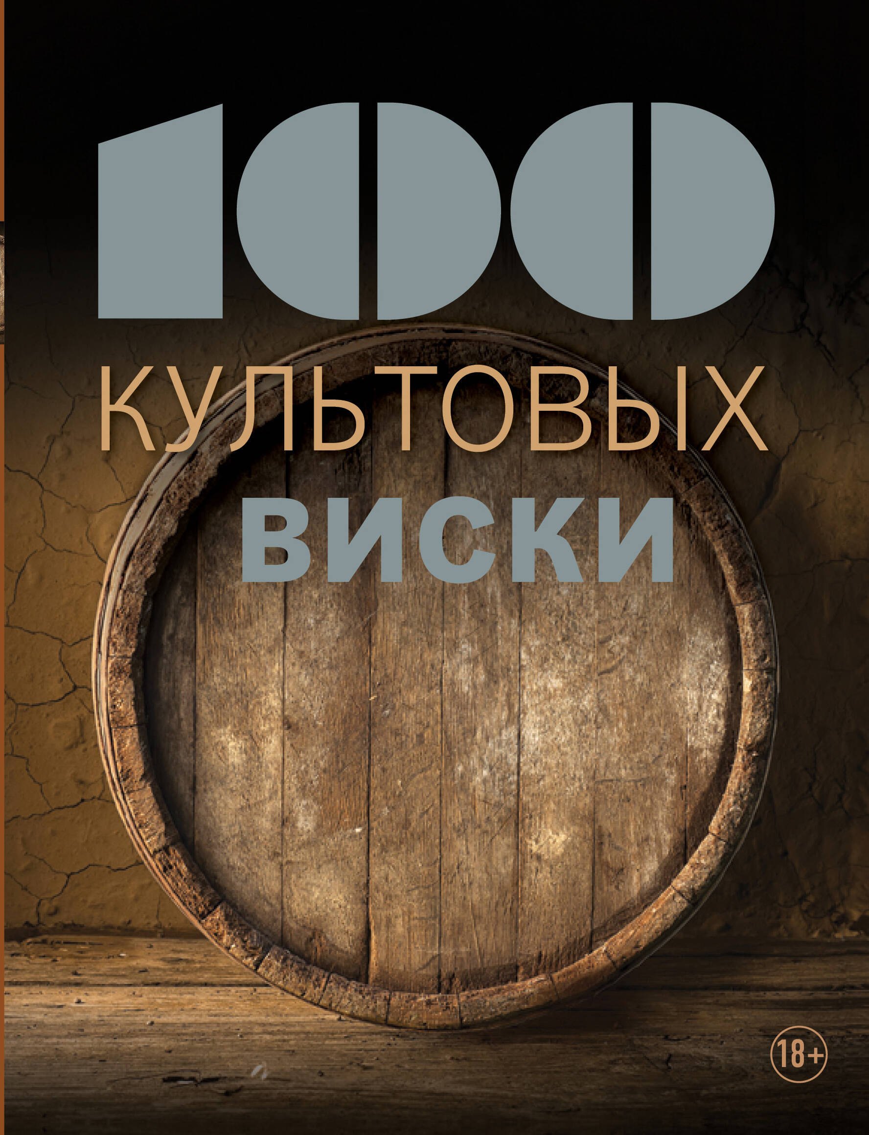 

100 культовых виски