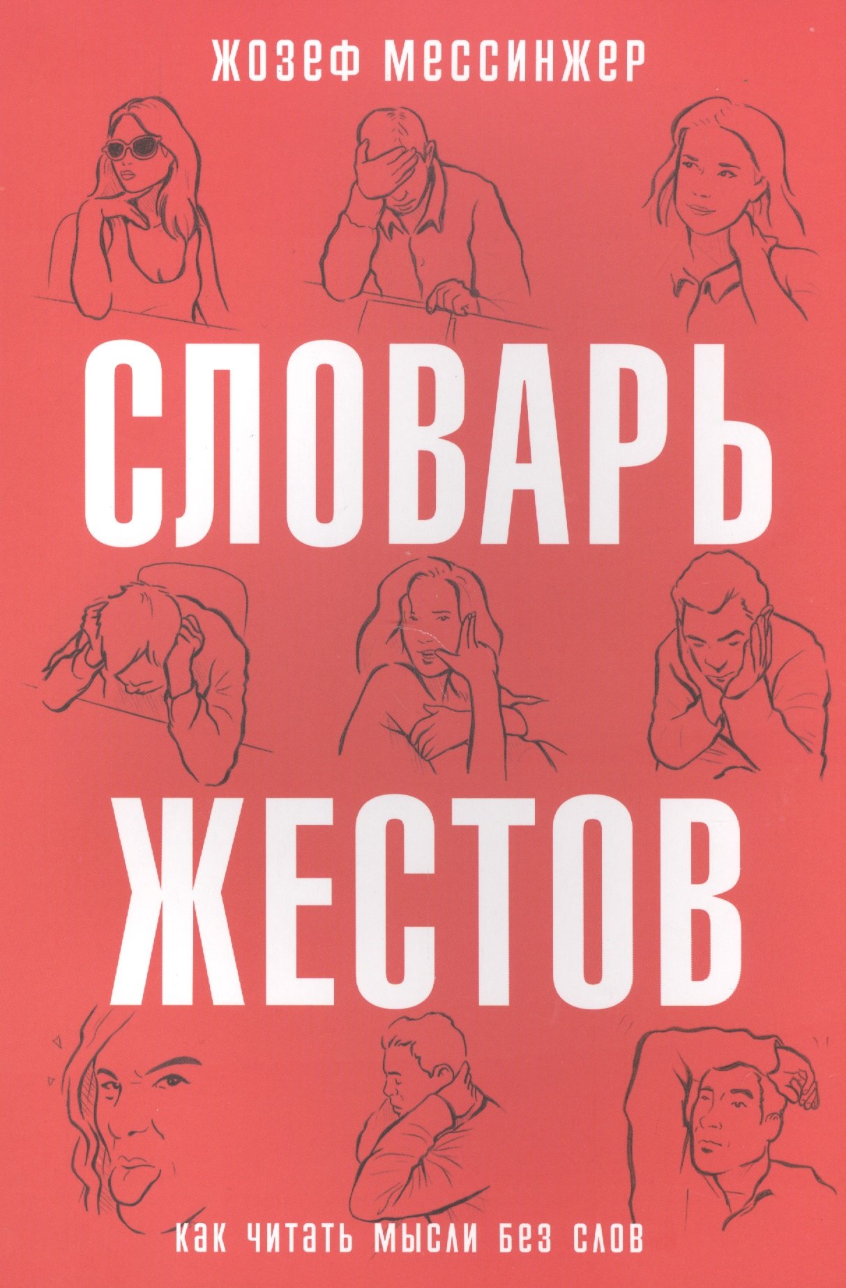 

Словарь жестов. (Как читать мысли без слов)