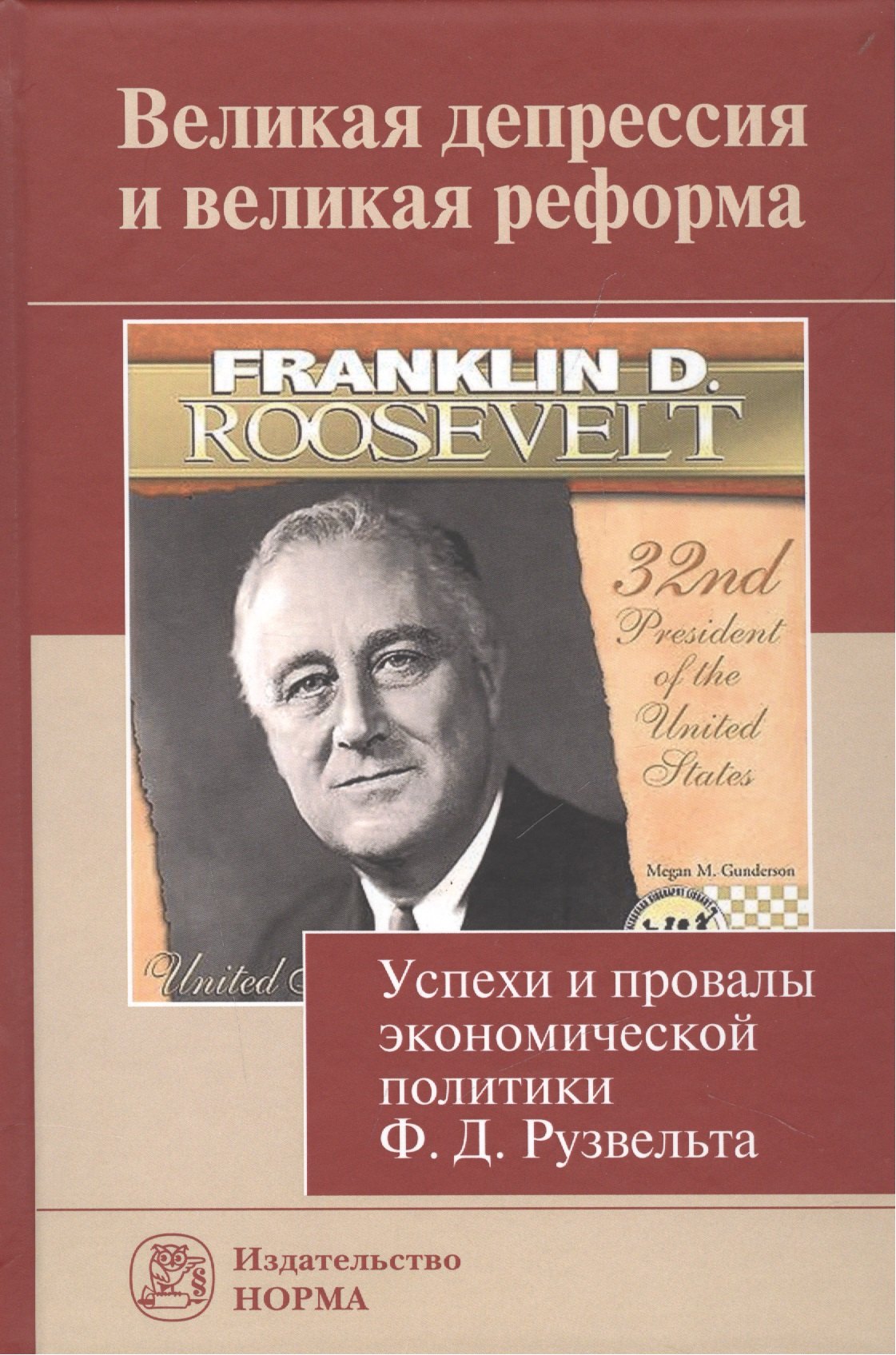 

Великая депрессия и великая реформа (успехи и провалы экономической политики Ф.Д.Рузвельта)