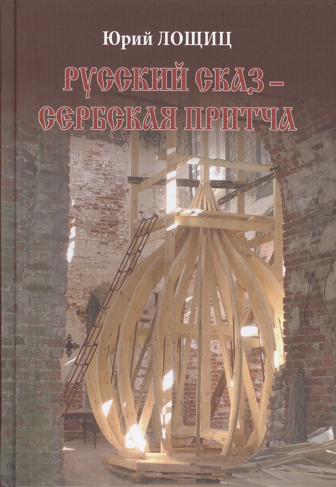 

Русский сказ Сербская притча (Лощиц)
