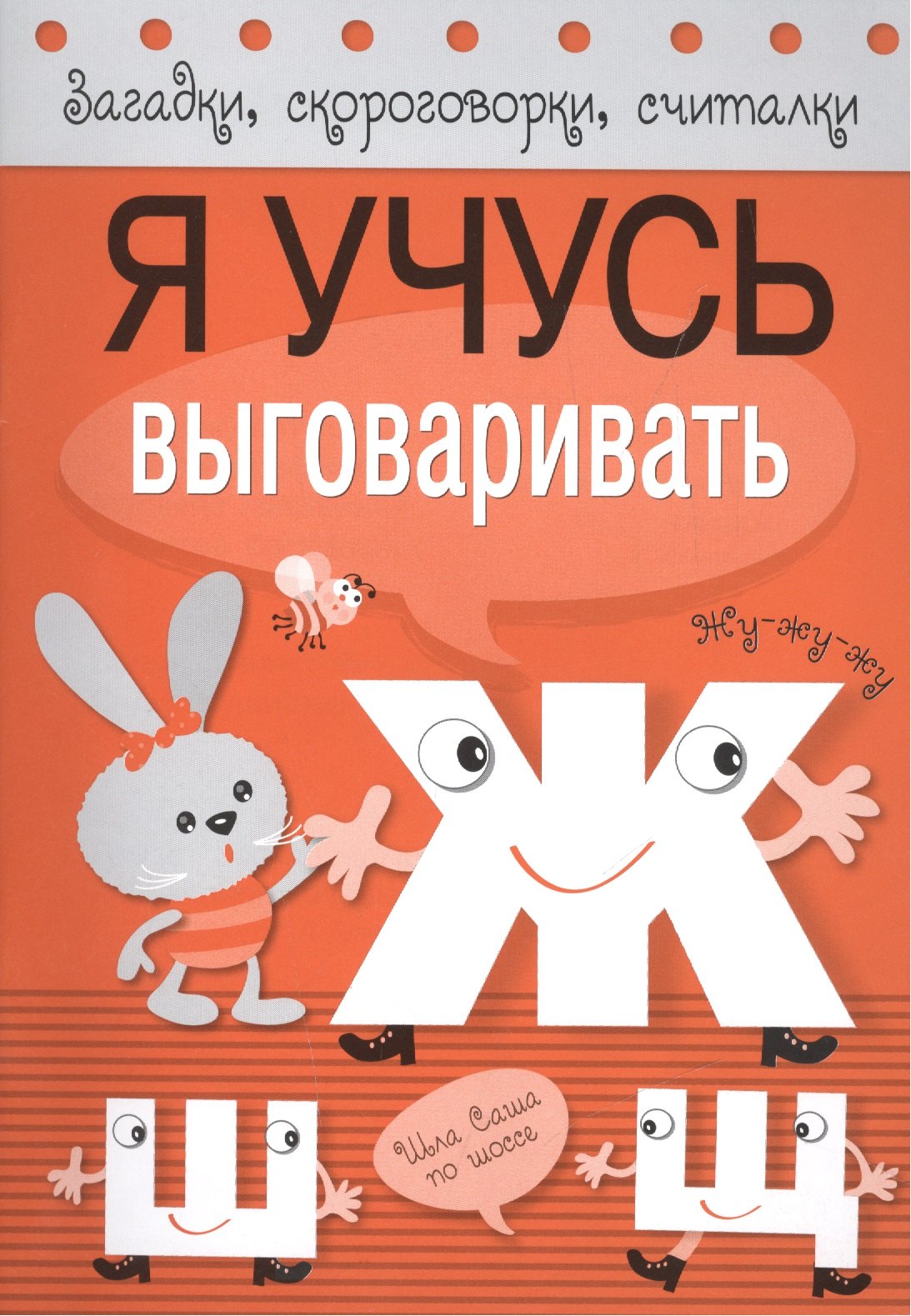 

Загадки, скороговорки, считалки. Я учусь выговаривать Ж, Ш, Щ