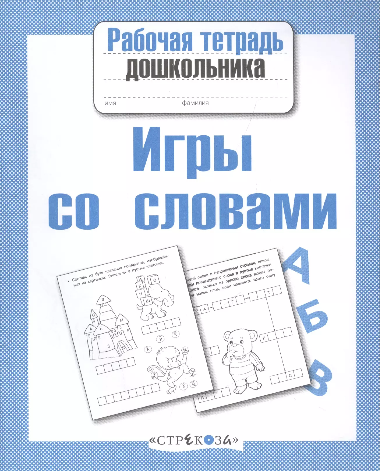 Рабочая тетрадь для дошкольников. Рабочие тетради для дошкольников. Игра слов. Игры со словами Стрекоза рабочая тетрадь дошкольника. Игрушки тетрадь для дошкольников.