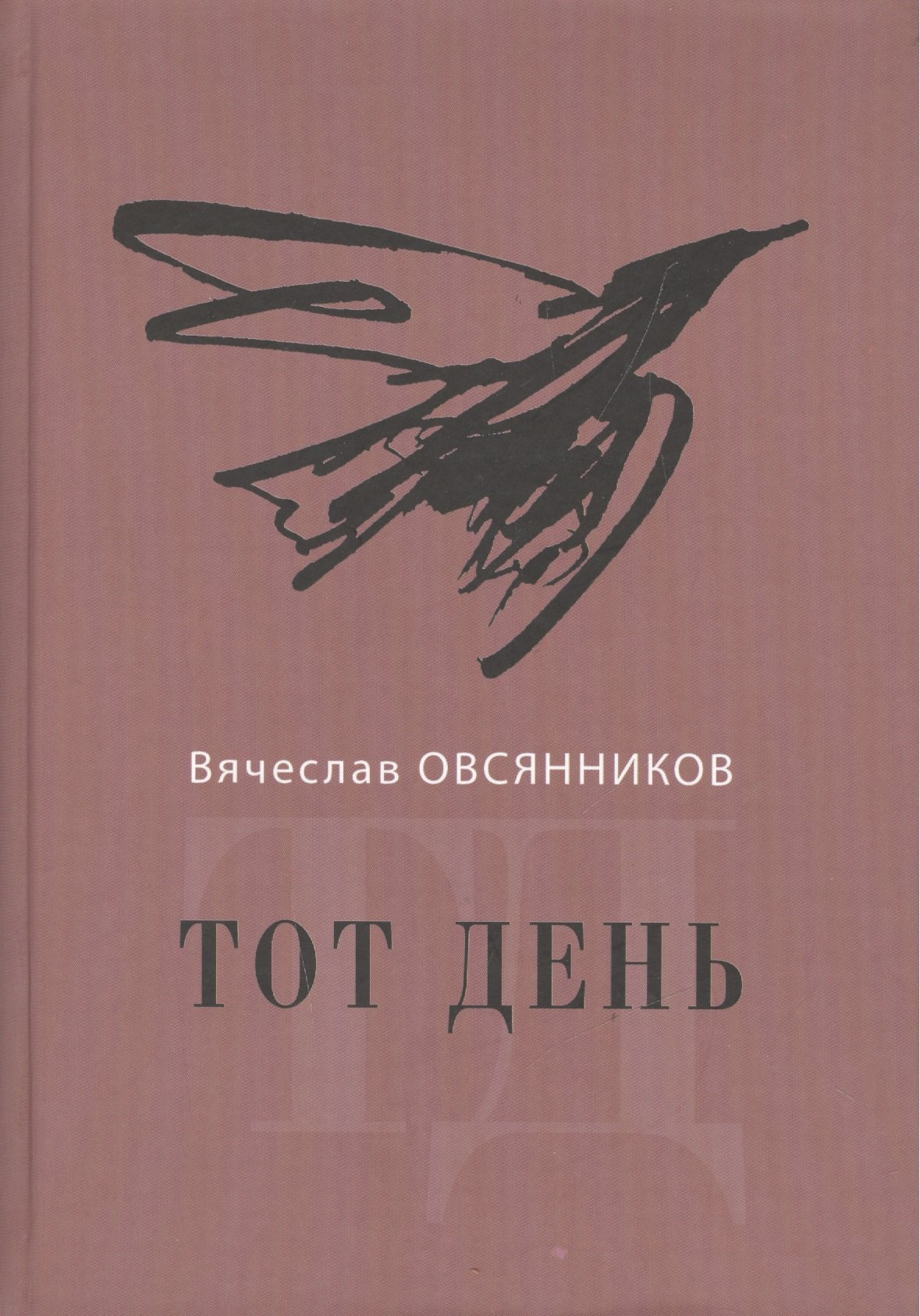 

Тот день