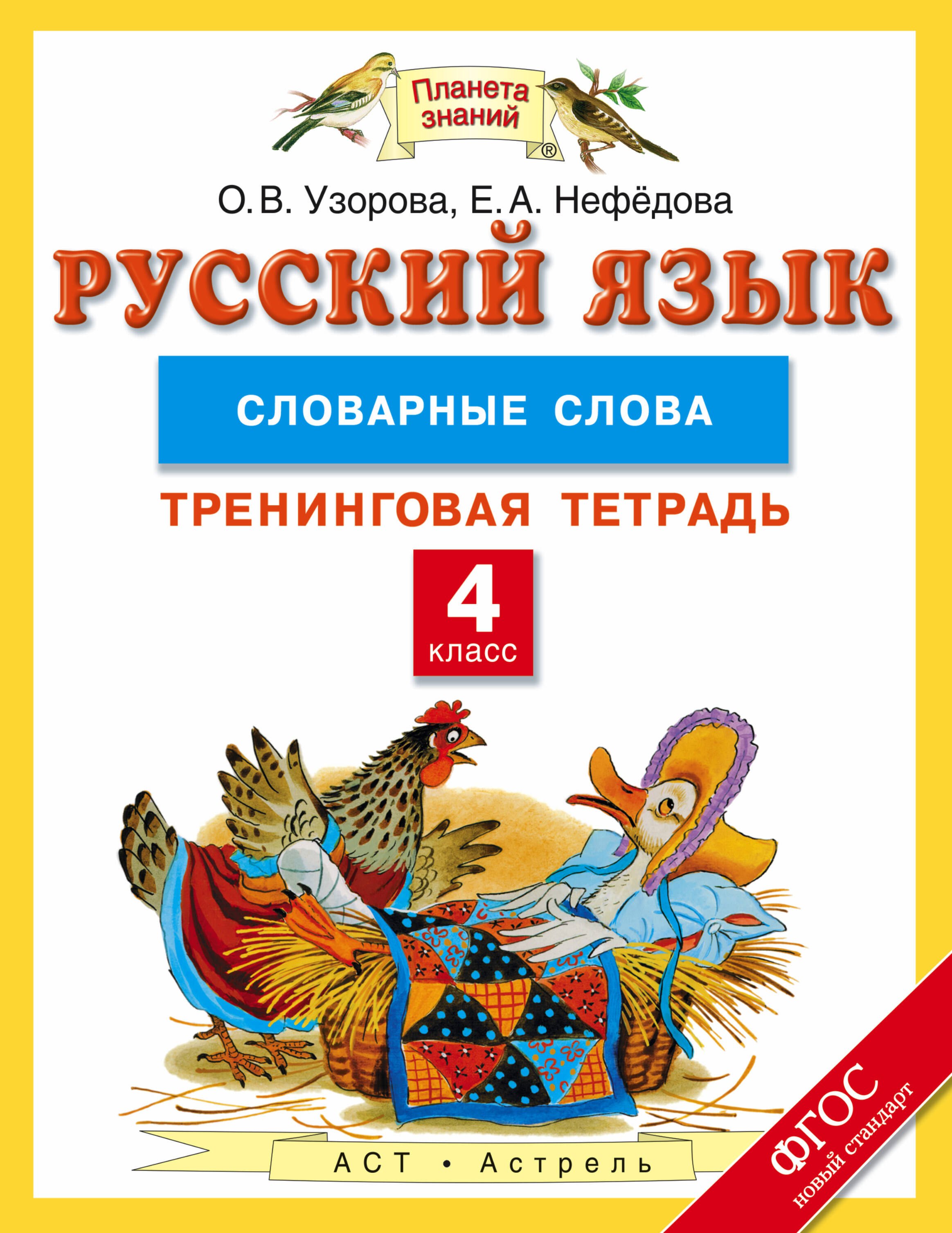 

Русский язык: словарные слова: тренинговая тетрадь: 4 класс