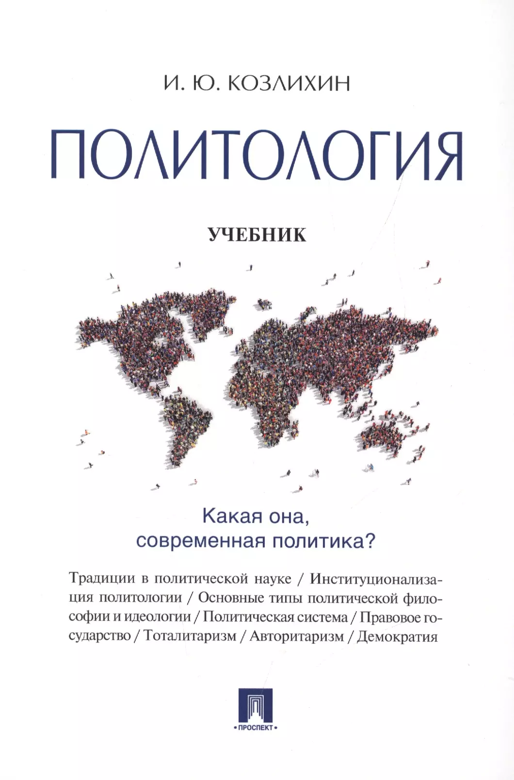 Политология учебник. Политология книга. Учебник по политологии. Политология пособие. Политология: учебник для вузов.