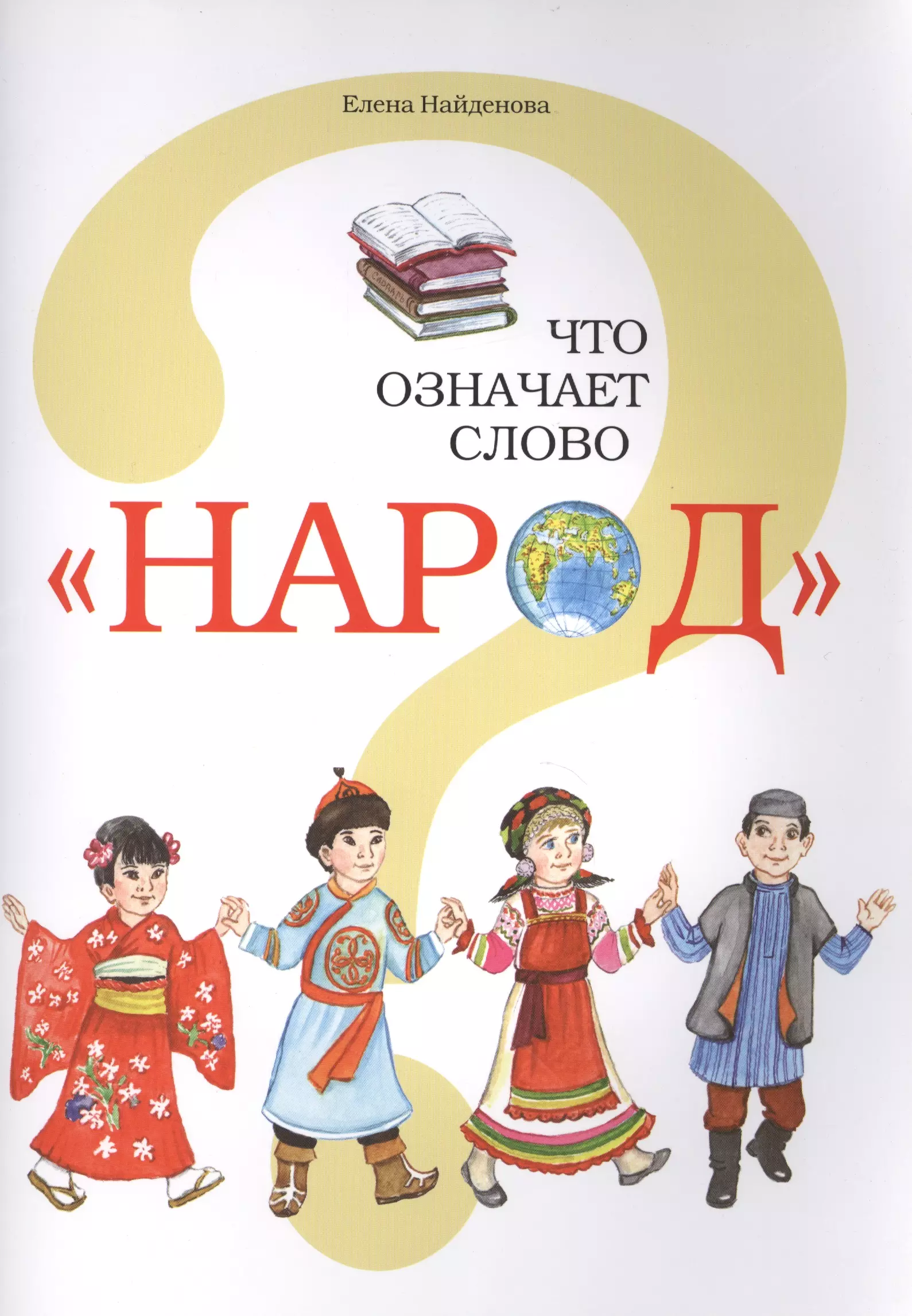 Народ предложение 2 класс. Слово к народу. Народ словарное слово. Книги со словом нация. Картинка к слову народ.