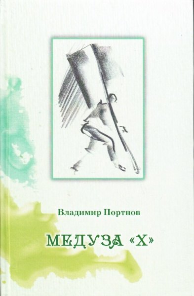 

Медуза "Х"