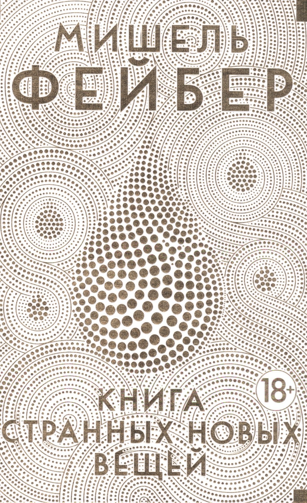 

Книга Странных Новых Вещей: роман