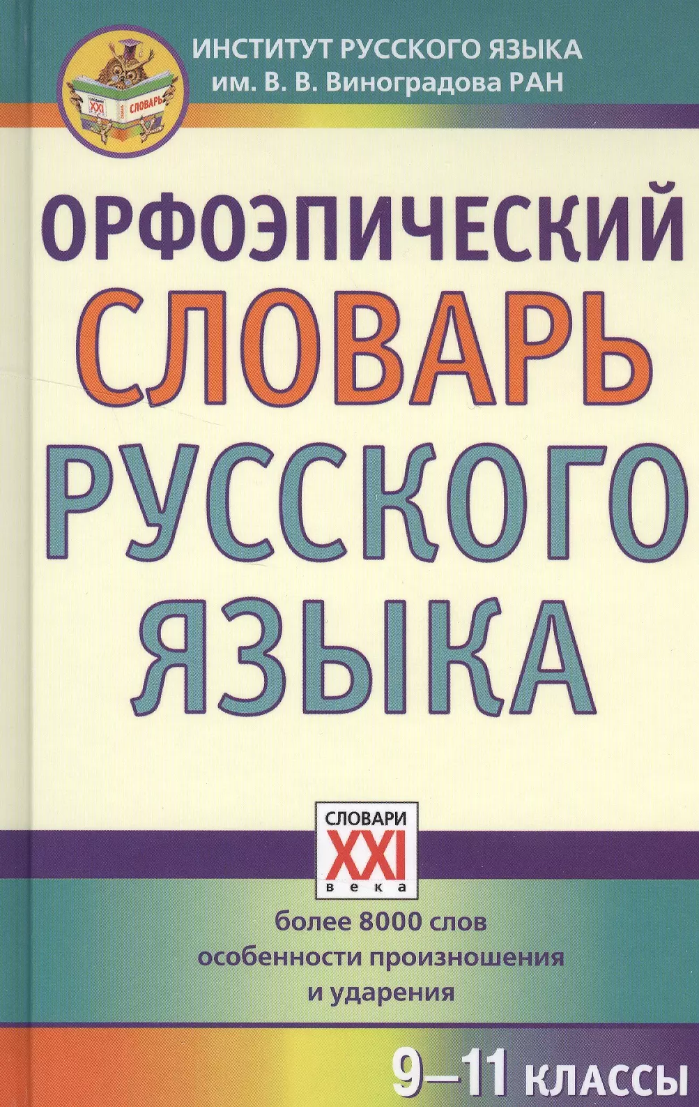 Орфоэпический словарь. Орфоэпический словарь русского языка. Орфоэпический словарь русского языка словарю. Орфоэпический словарь русского языка книга. Орфоэпический словарь авторы.