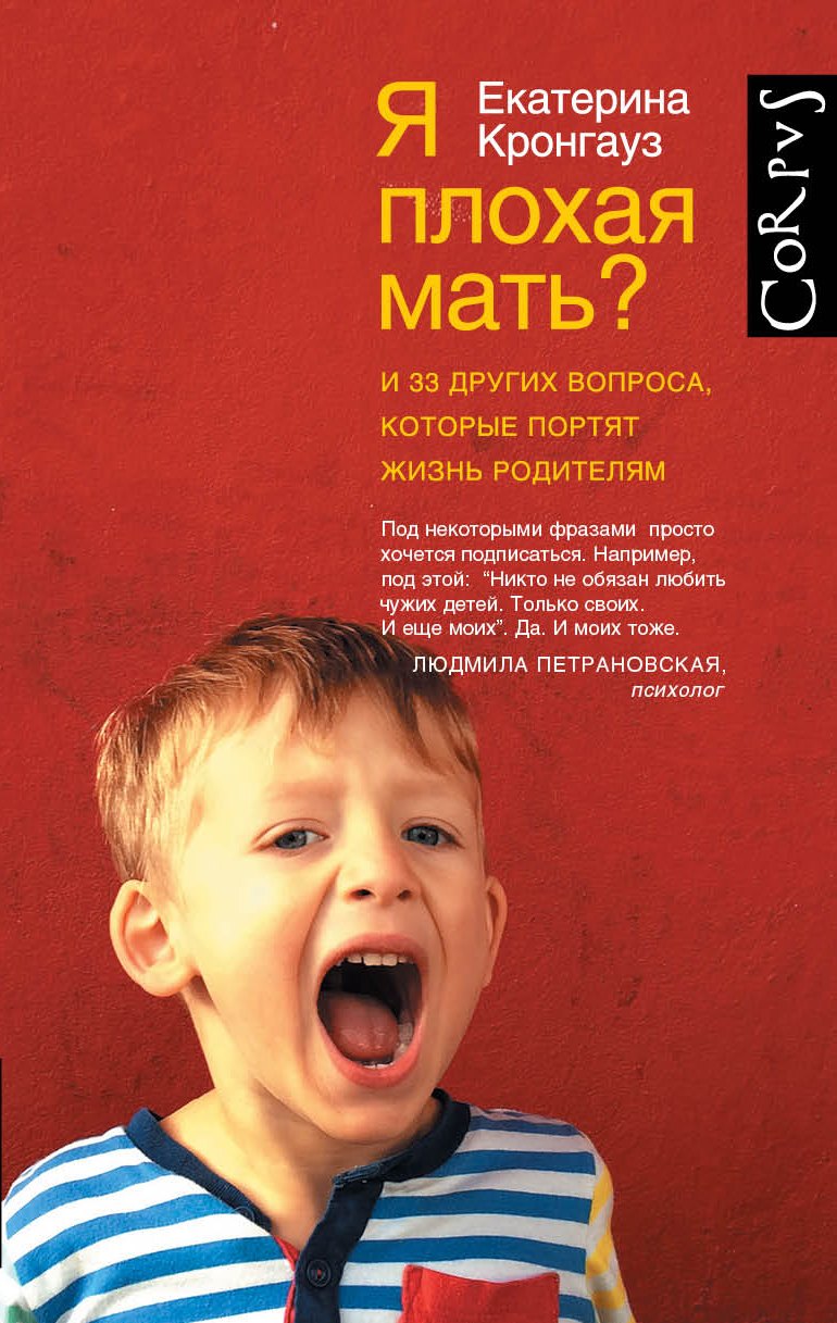 

Я плохая мать И 33 других вопроса, которые портят жизнь родителям