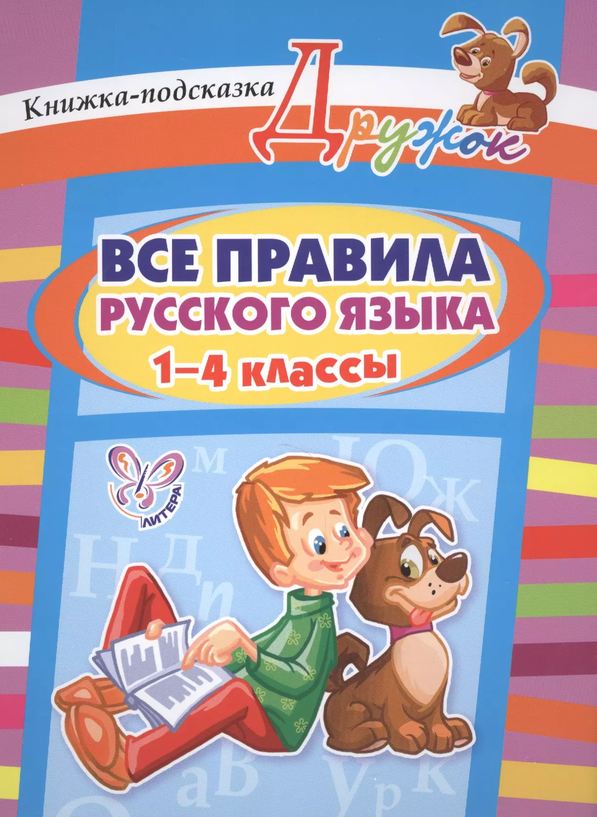 Сборник язык 4 класс. Русский язык все правило. Все правила русского языка. Все правила по русскому языку. Правила русского языка 1-4 класс.