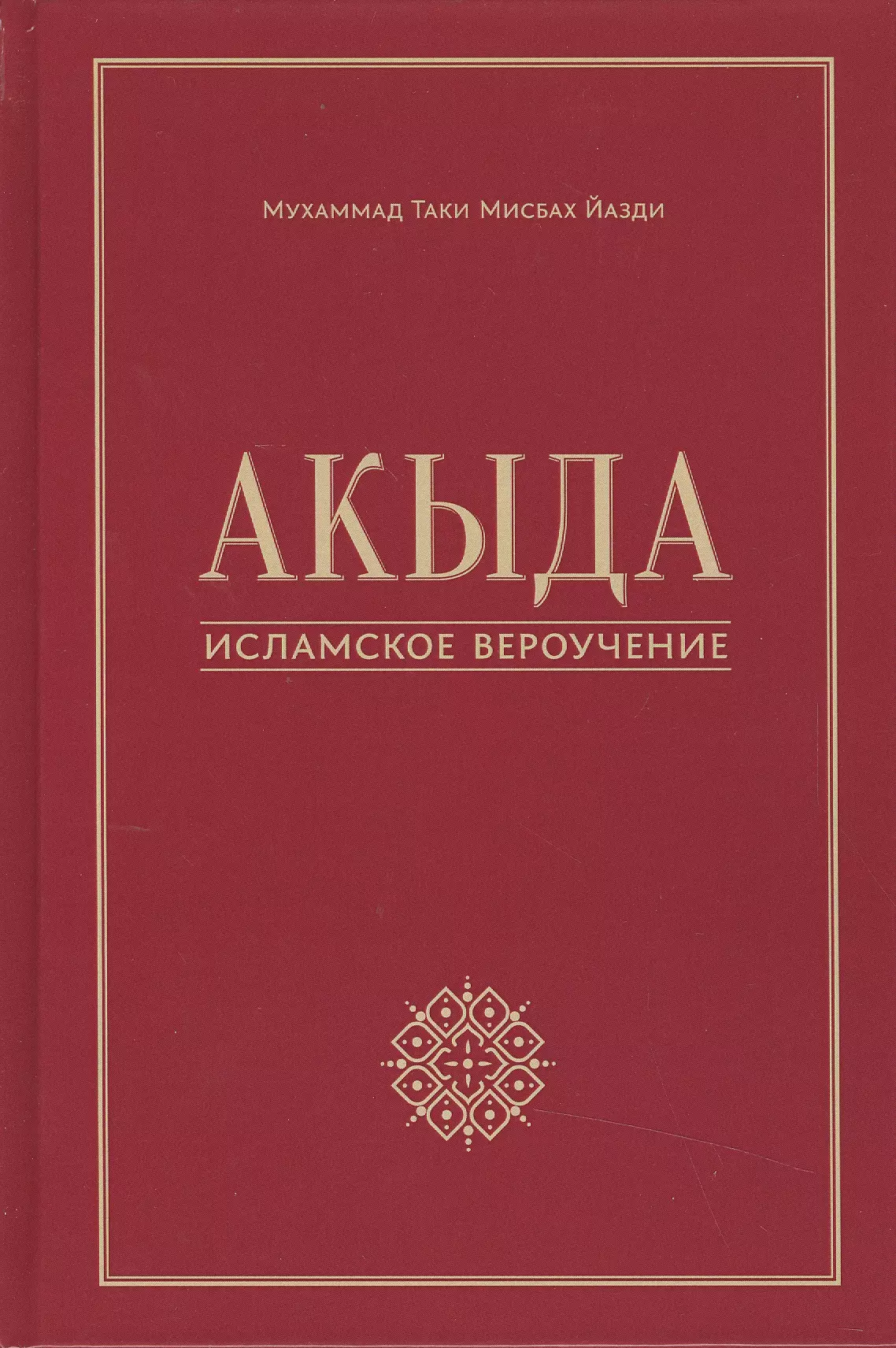 Что такое акыда. Акыда. Исламские книги. Книга Акида. Акыда книга.