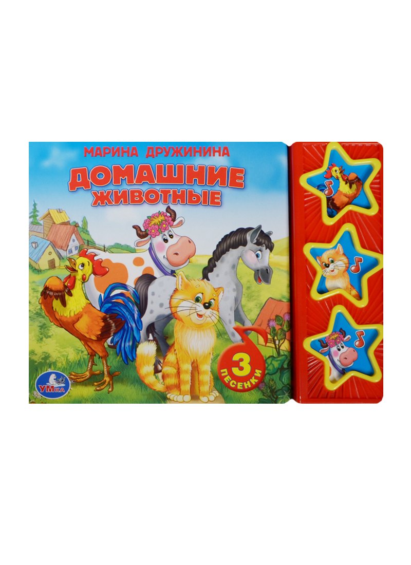 

Домашние животные: книжка-игрушка на картоне