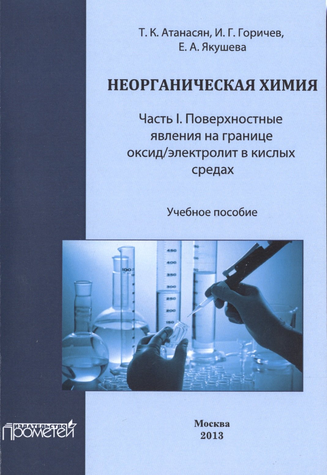 

Неорганическая химия: Часть I. Поверхностные явления на границе оксид/электролит в кислых средах