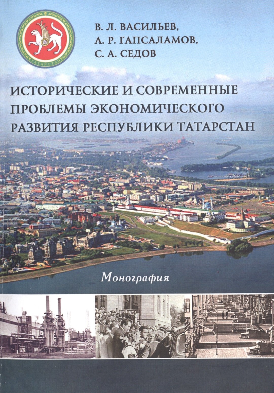 

Исторические и современные проблемы экономического развития Республики Татарстан