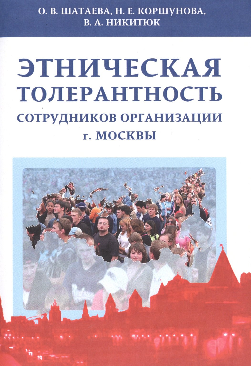 

Этническая толерантность сотрудников организации г.Москвы