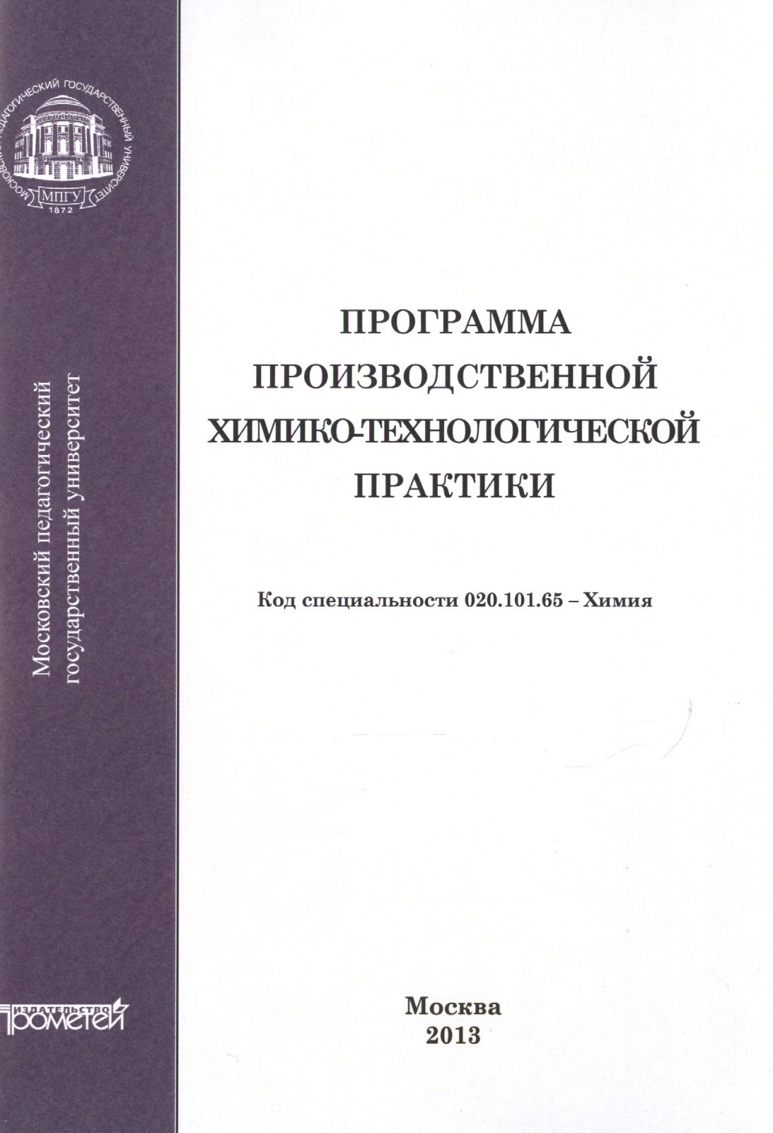 

Программа производственной химико-технологической практики студентов очного отделения химического фа