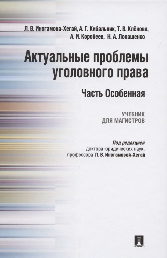 

Актуальные проблемы уголовного права. Часть Особенная. Учебник для магистров
