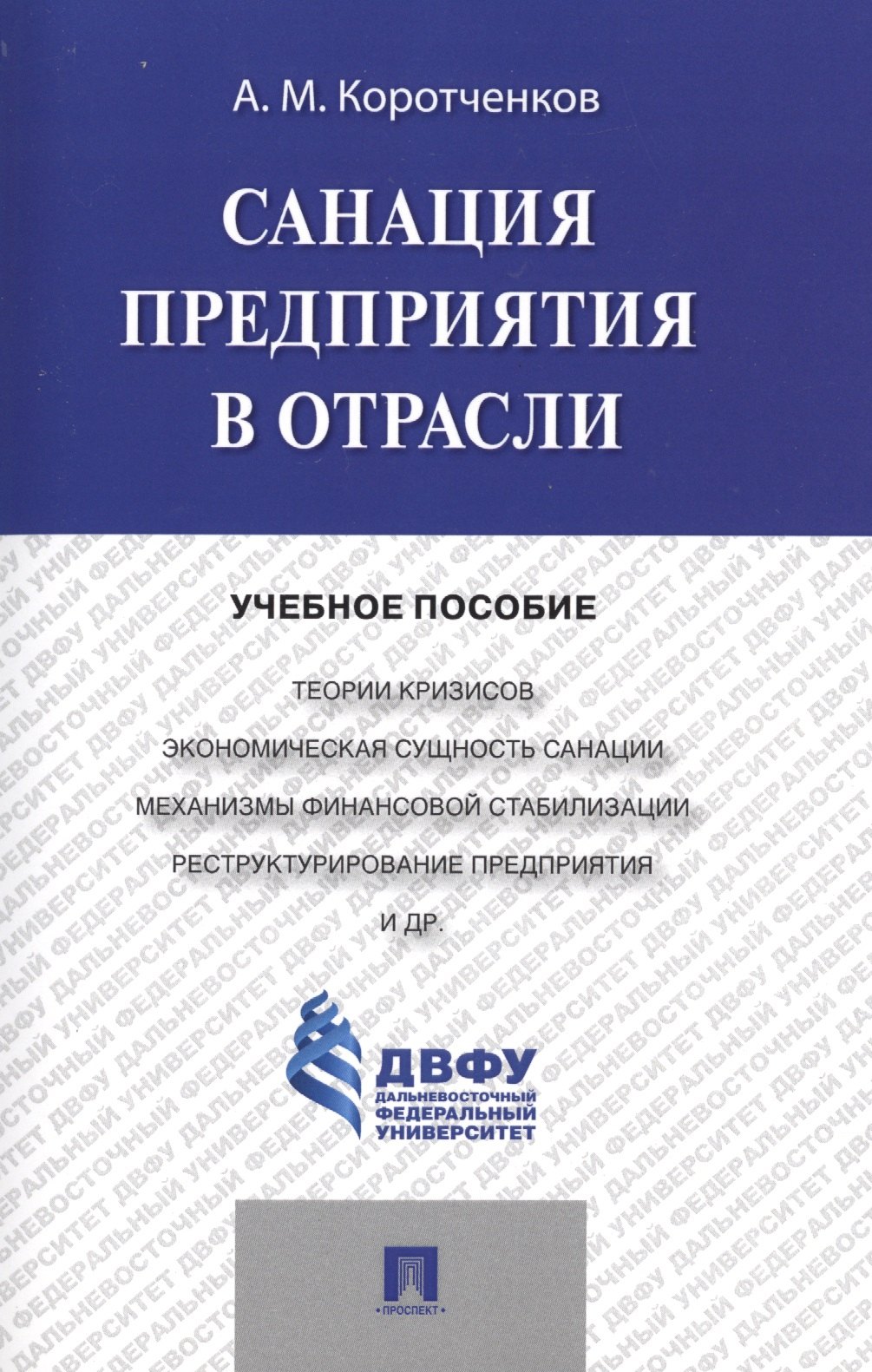 

Санация предприятия в отрасли.Уч.пос
