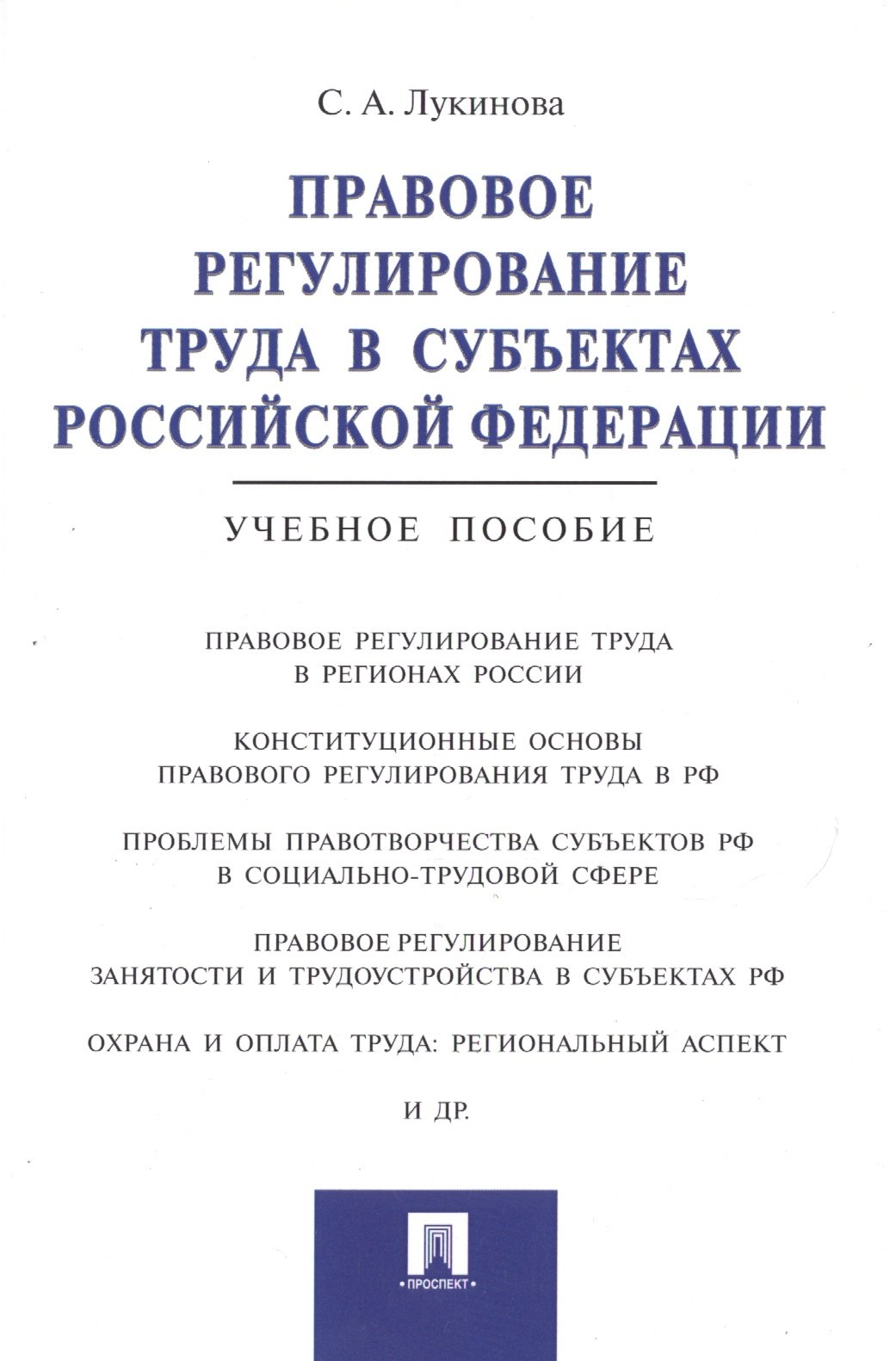 

Правовое регулирование труда в субъектах РФ.Уч.пос