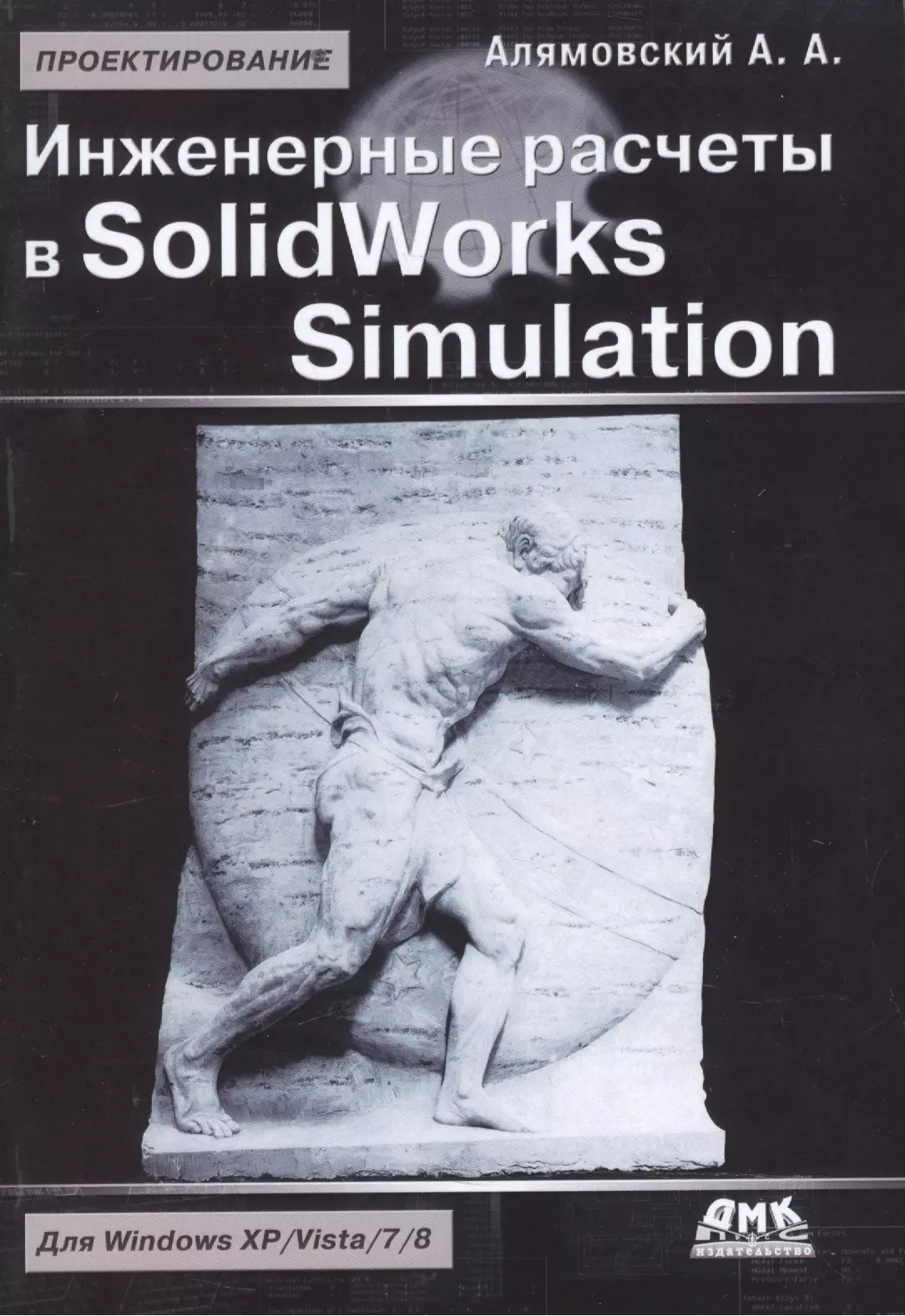 Алямовский Андрей - Инженерные расчеты в SolidWorks Simulation. Издание второе