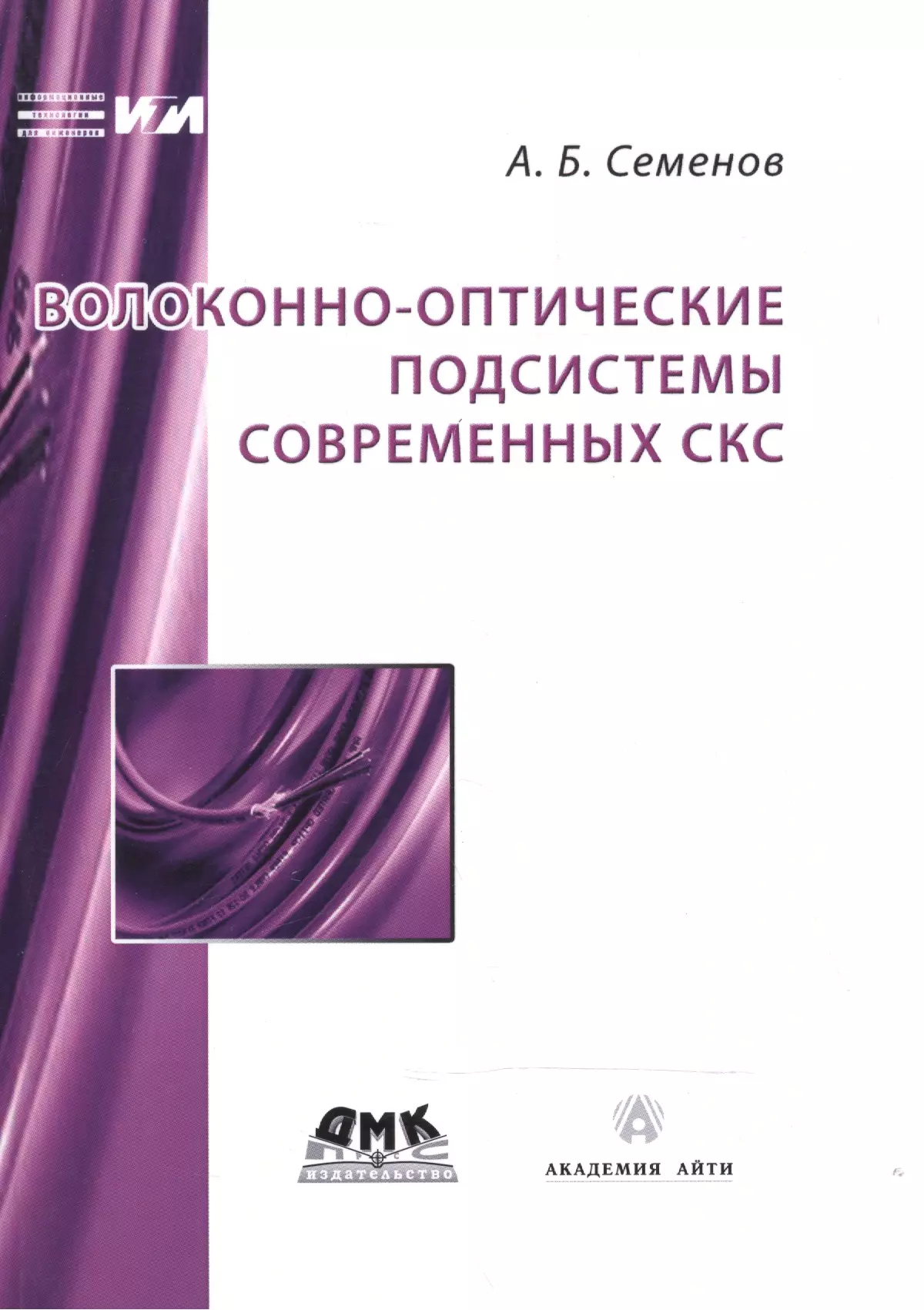 Семенов Андрей Борисович - Волоконно-оптические подсистемы современных СКС