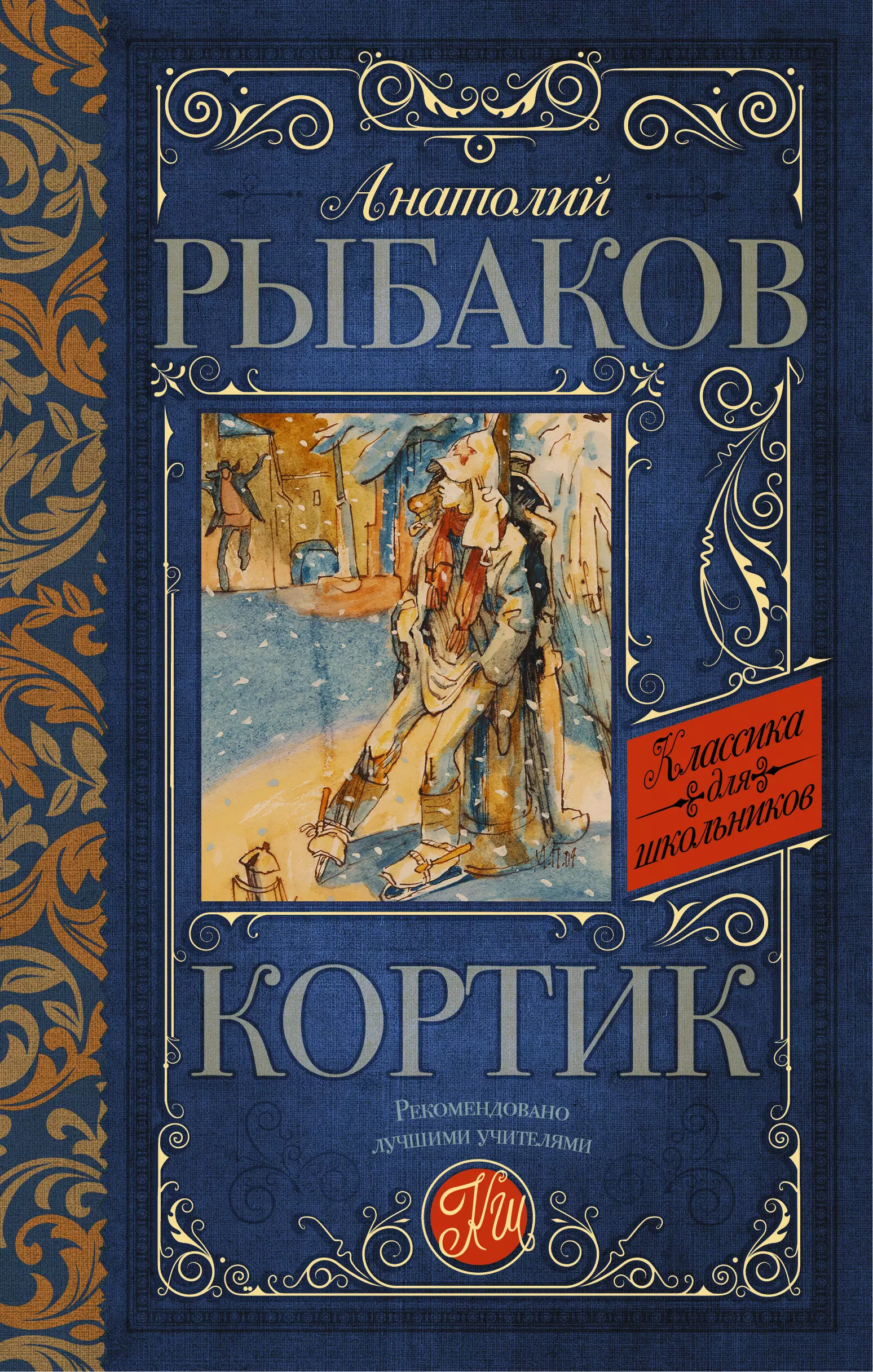 Трилогия кортик. Обложка книги а.н.Рыбакова "кортик". Кортик: повесть. Рыбаков а..