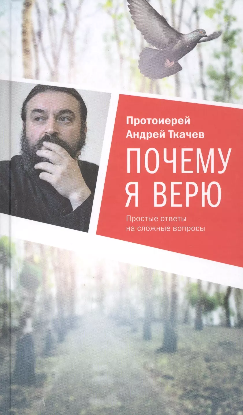 Ткачев Андрей Сергеевич, Ткачев Андрей - Почему я верю. Простые ответы на сложные вопросы