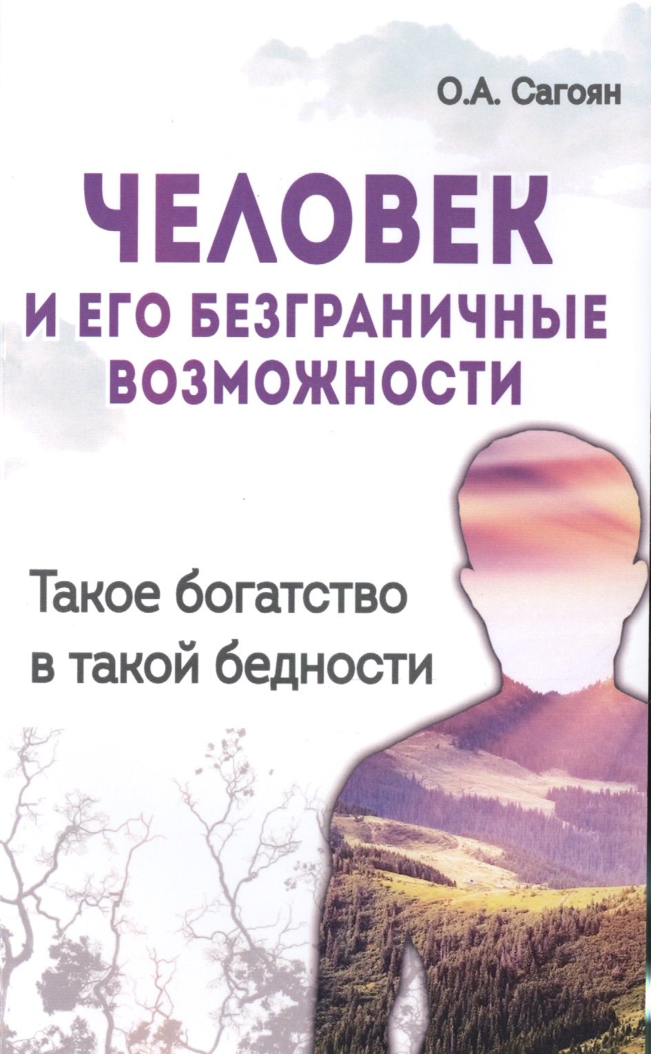 

Человек и его безграничные возможности. 2-е изд. Такое богатство в такой бедности