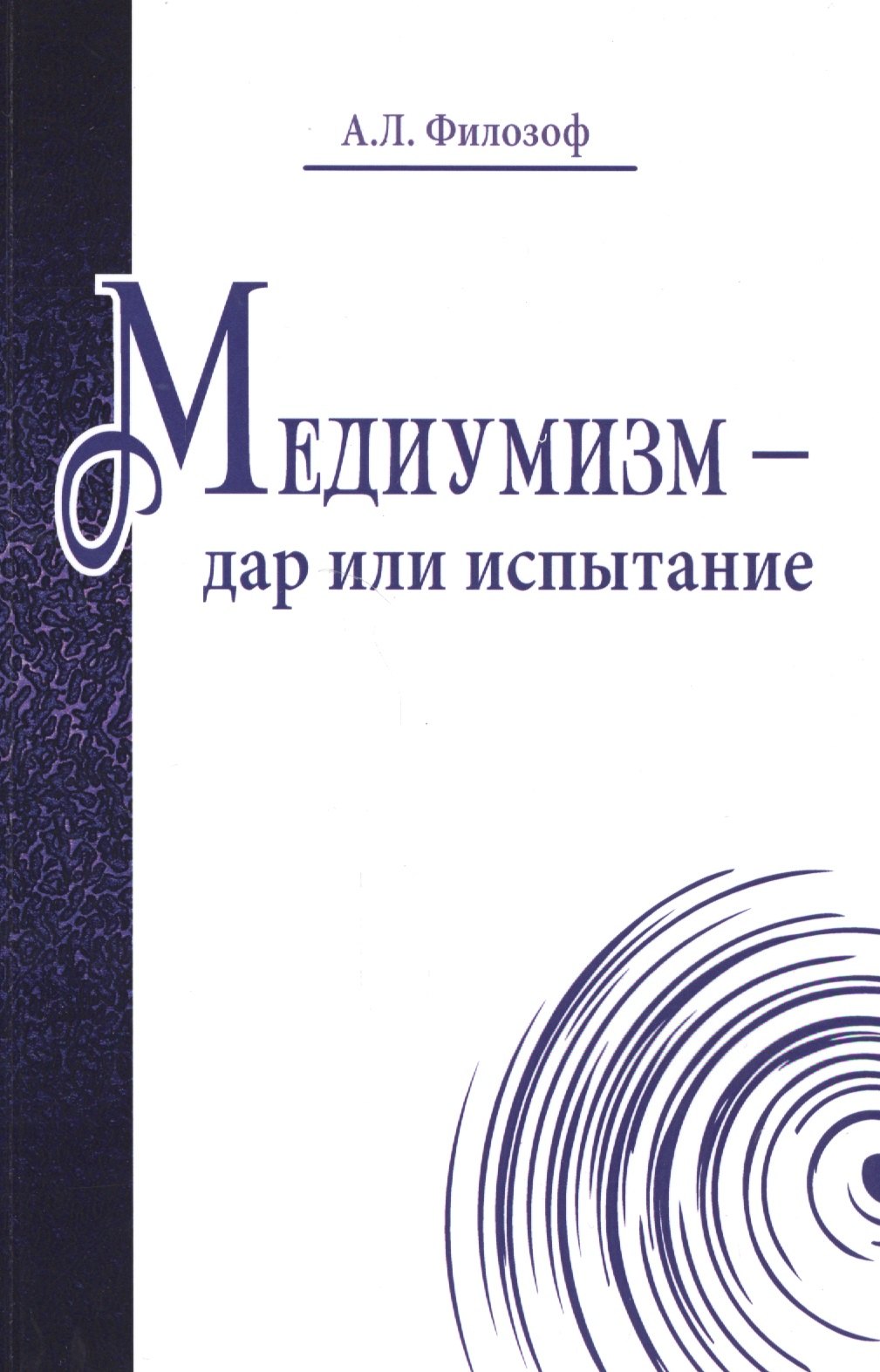 

Медиумизм - дар или испытание