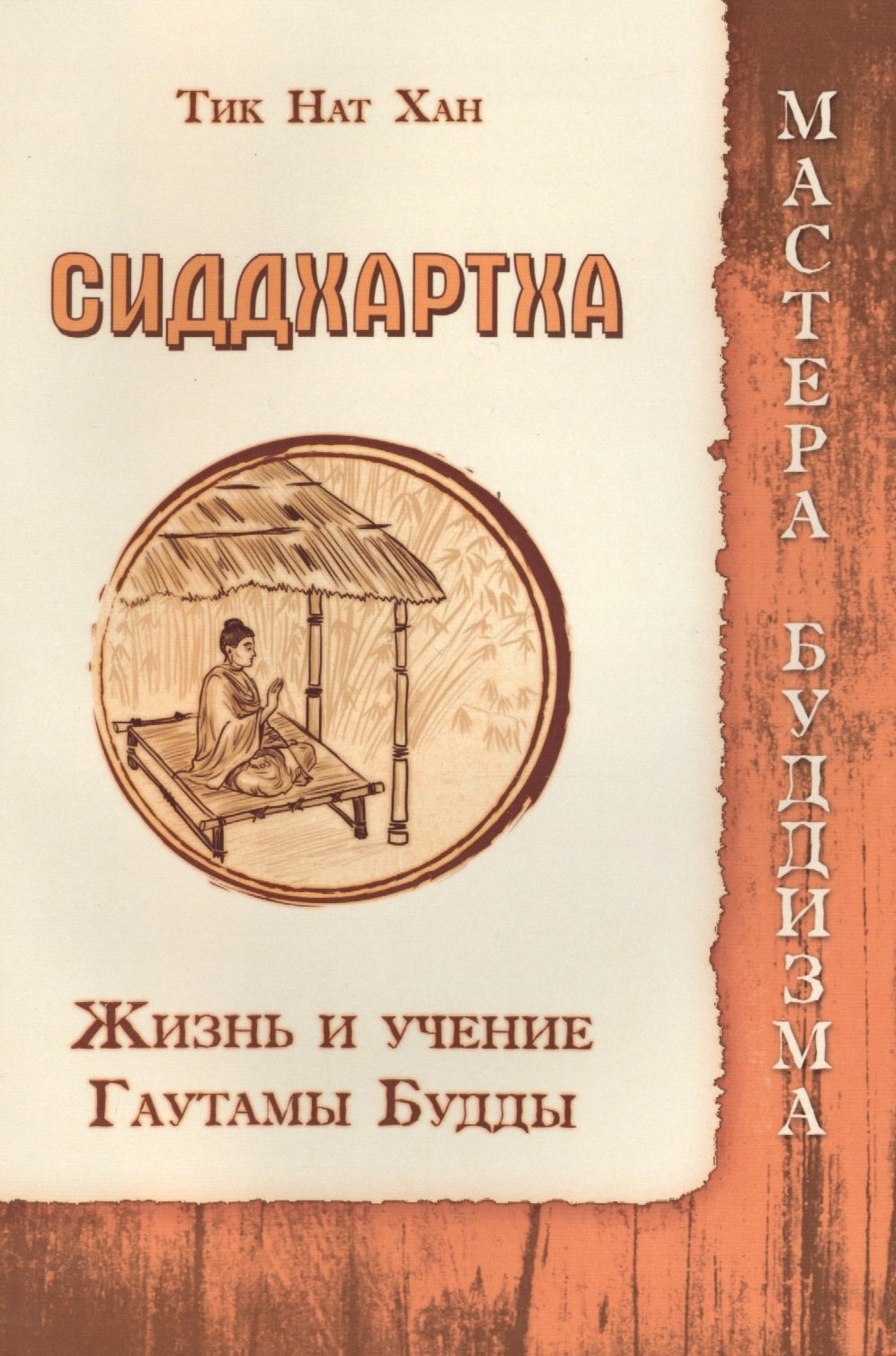 

Сиддхартха. Жизнь и учение Гаутамы Будды