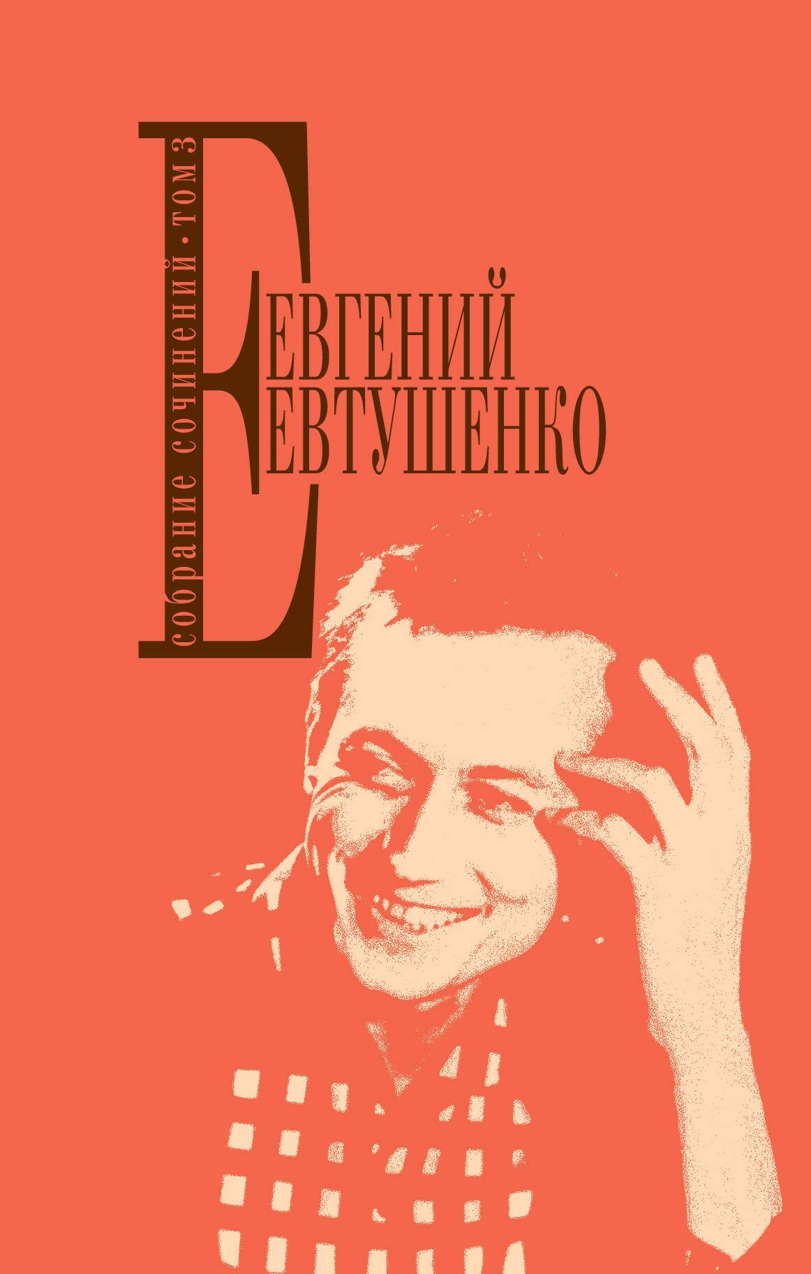 

Собрание сочинений. Т. 3