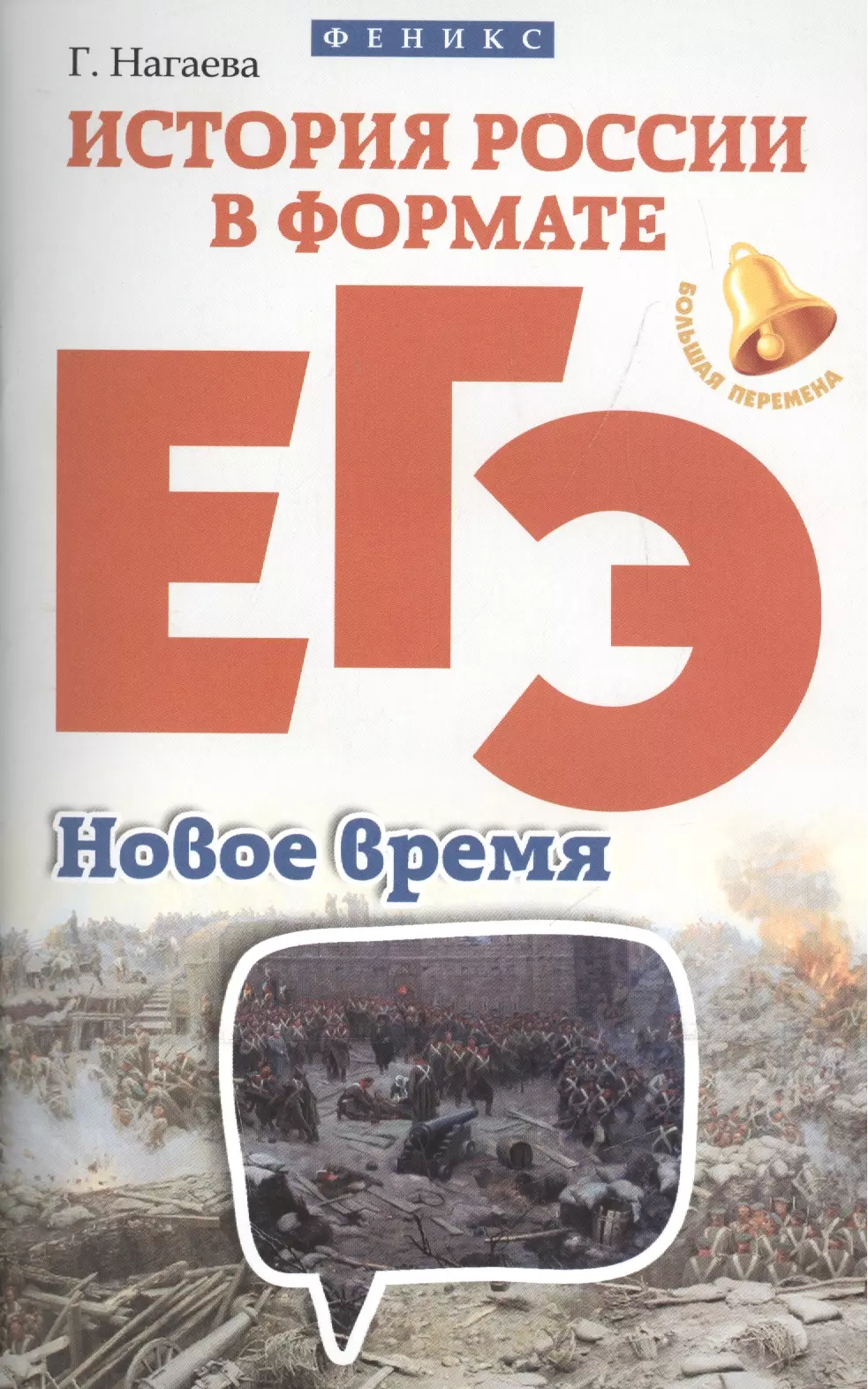 Нагаева Гильда Александровна - История России в формате ЕГЭ.Новое время