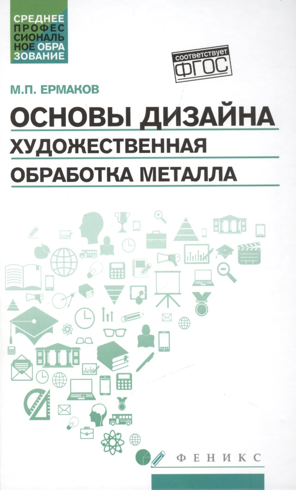 

Основы дизайна. Художественная обработка металла: учебное пособие