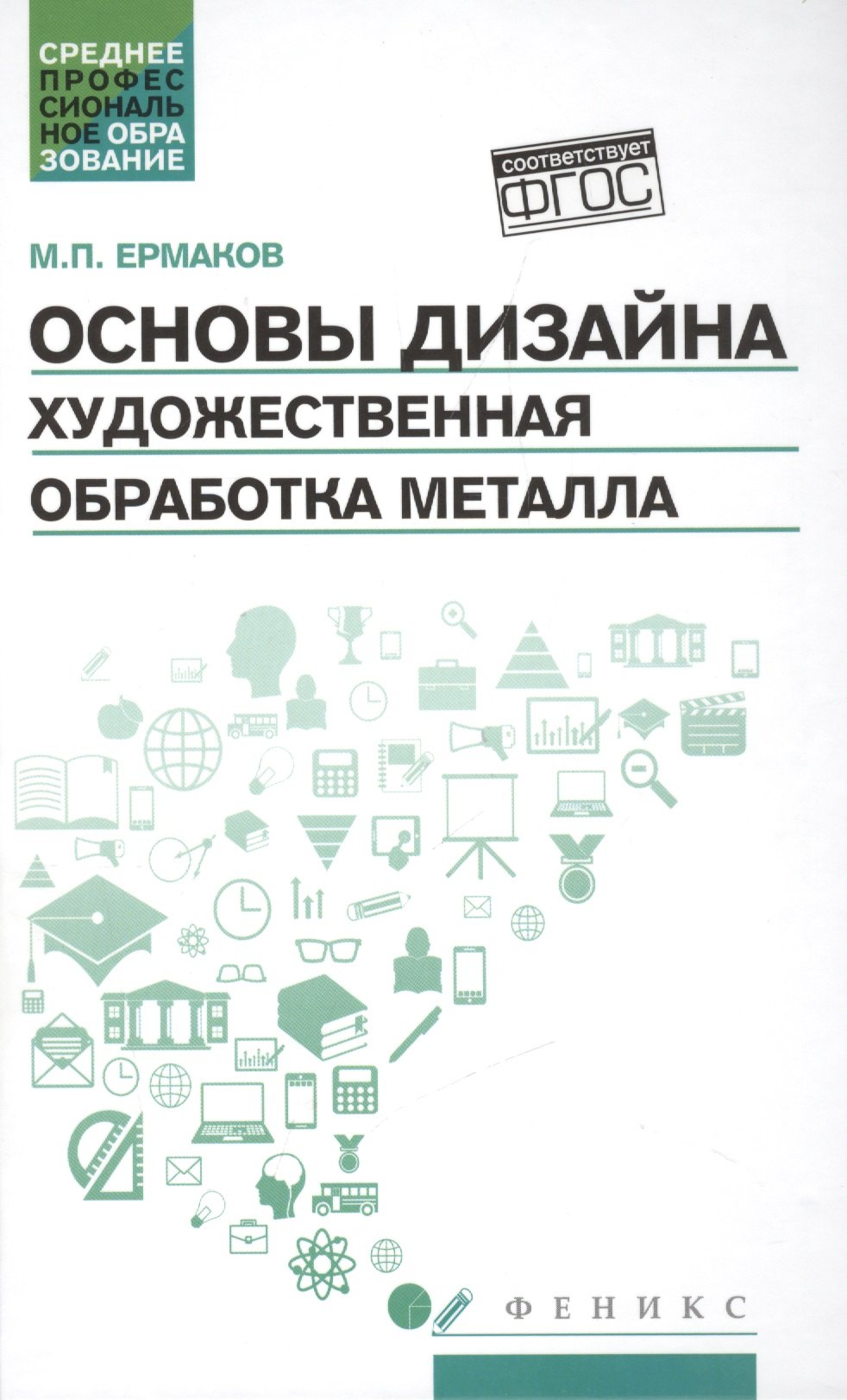 Ермаков Михаил Прокопьевич - Основы дизайна. Художественная обработка металла: учебное пособие