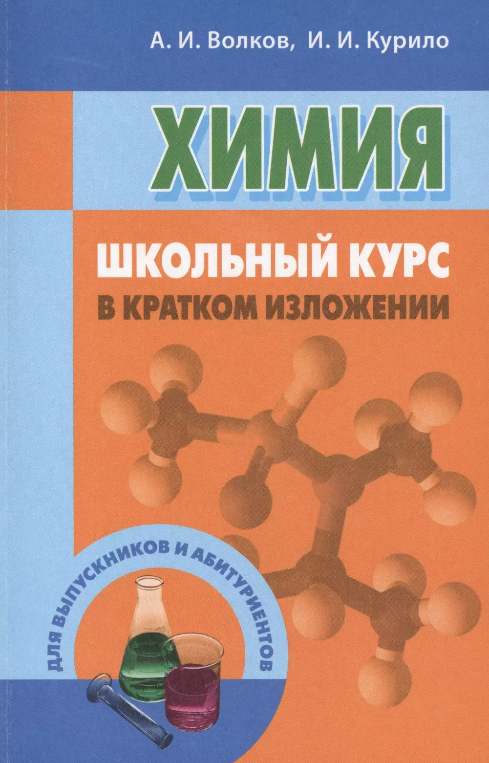 Волков Анатолий Иванович - Химия: школьный курс в кратком изложении