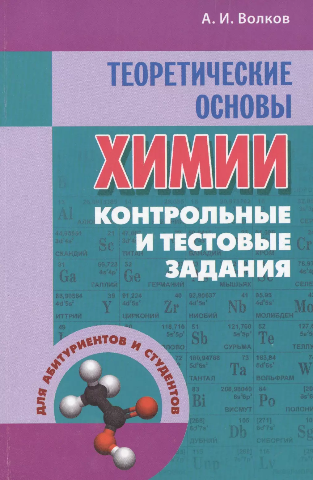 Химия контрольные задание. Теоретические основы химии. 1. Теоретические основы химии.. Волков химия. Книга теоретические основы химии.