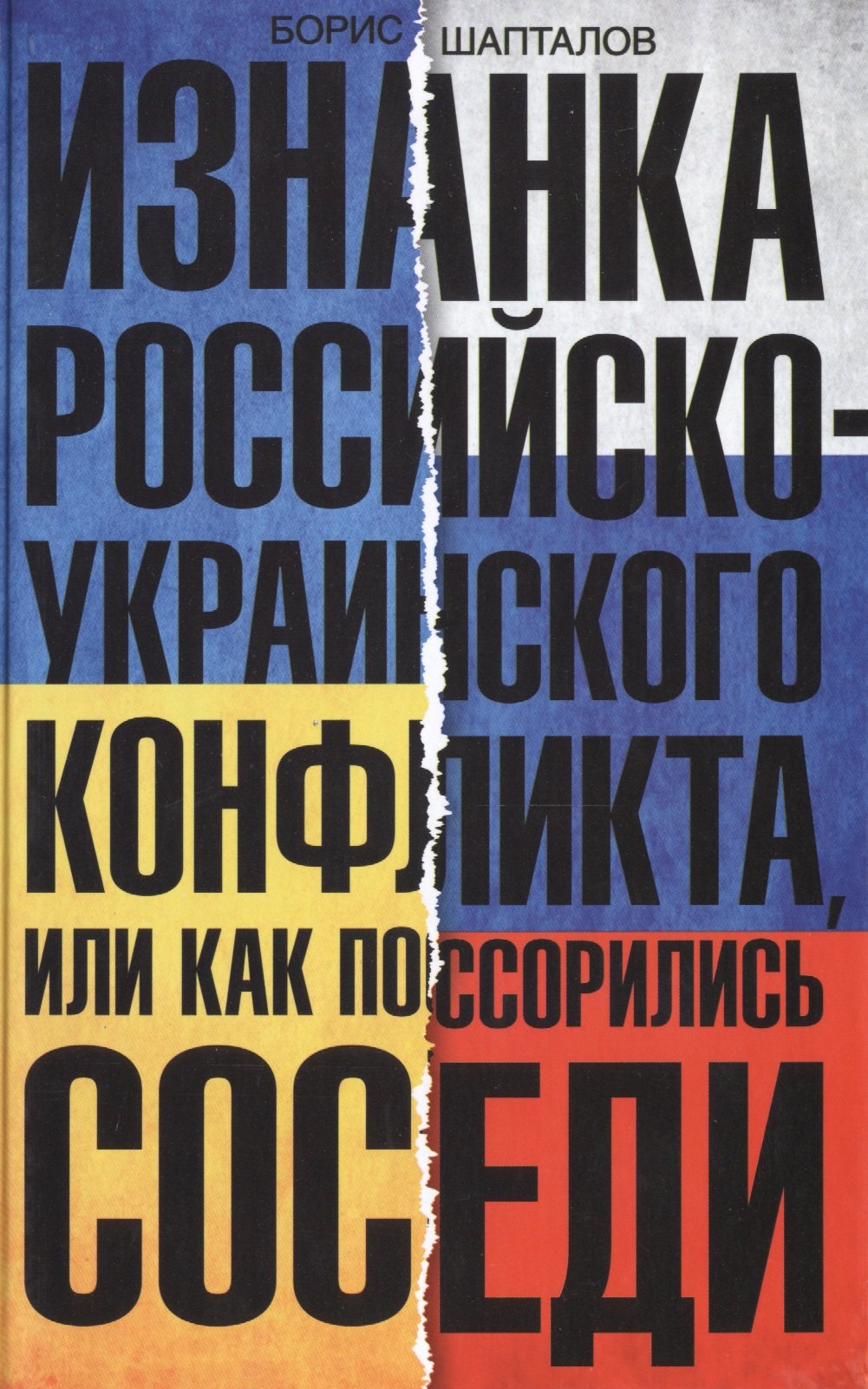 

Изнанка российско-украинского конфликта