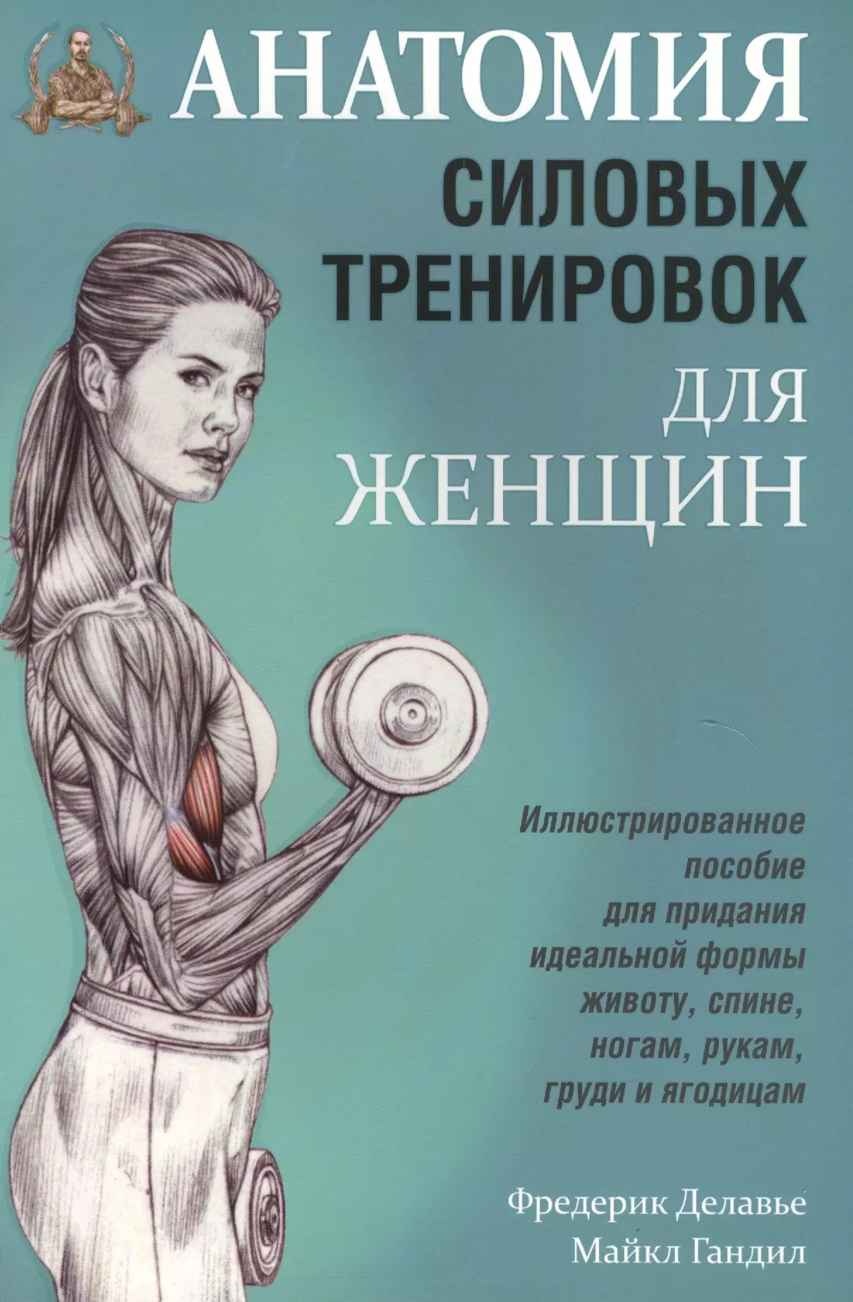 Анатомия отзывы. Анатомия силовых упражнений Фредерик Делавье. Книга анатомия силовых упражнений Фредерик Делавье. Фредерик Делавье анатомия силовых упражнений для женщин. Анатомия силовых упражнений Фредерик Делавье 2.