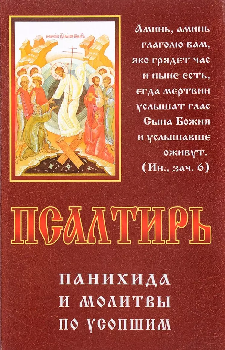 Панихида по усопшим для мирян. Молитва по усопшим. Псалтирь и молитвы по усопшим. Псалтирь панихида и молитвы по усопшим. Псалтирь панихида и молитвы.